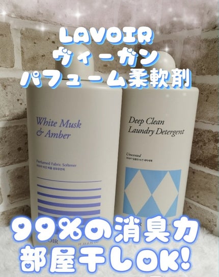パフュームヴィーガン柔軟剤 ホワイトムスク&アンバー/LAVOIR/柔軟剤を使ったクチコミ(2枚目)