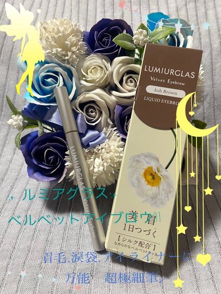 ベルベットアイブロウ/LUMIURGLAS/リキッドアイブロウを使ったクチコミ(1枚目)