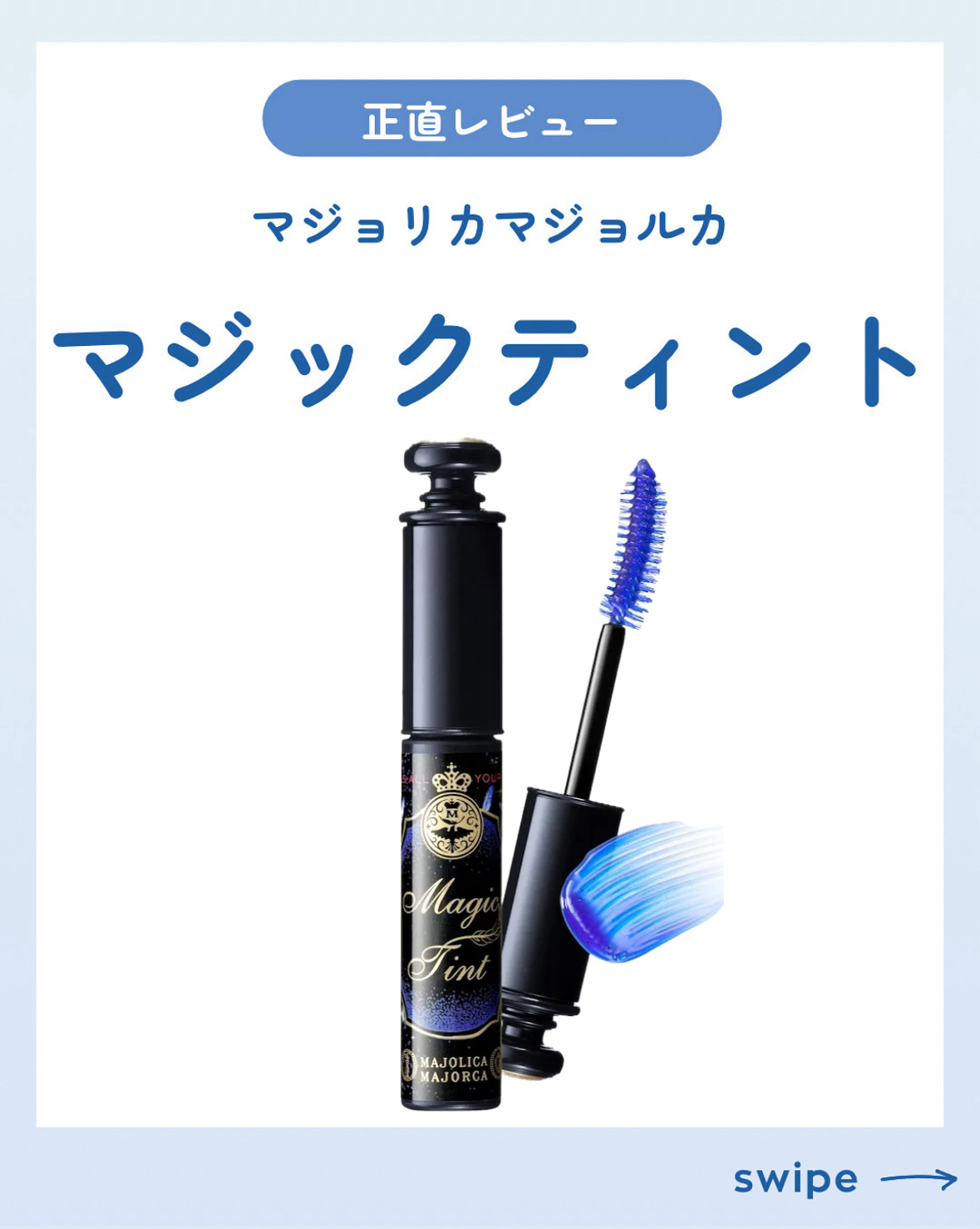 マジックティント/MAJOLICA MAJORCA/マスカラを使ったクチコミ（1枚目）