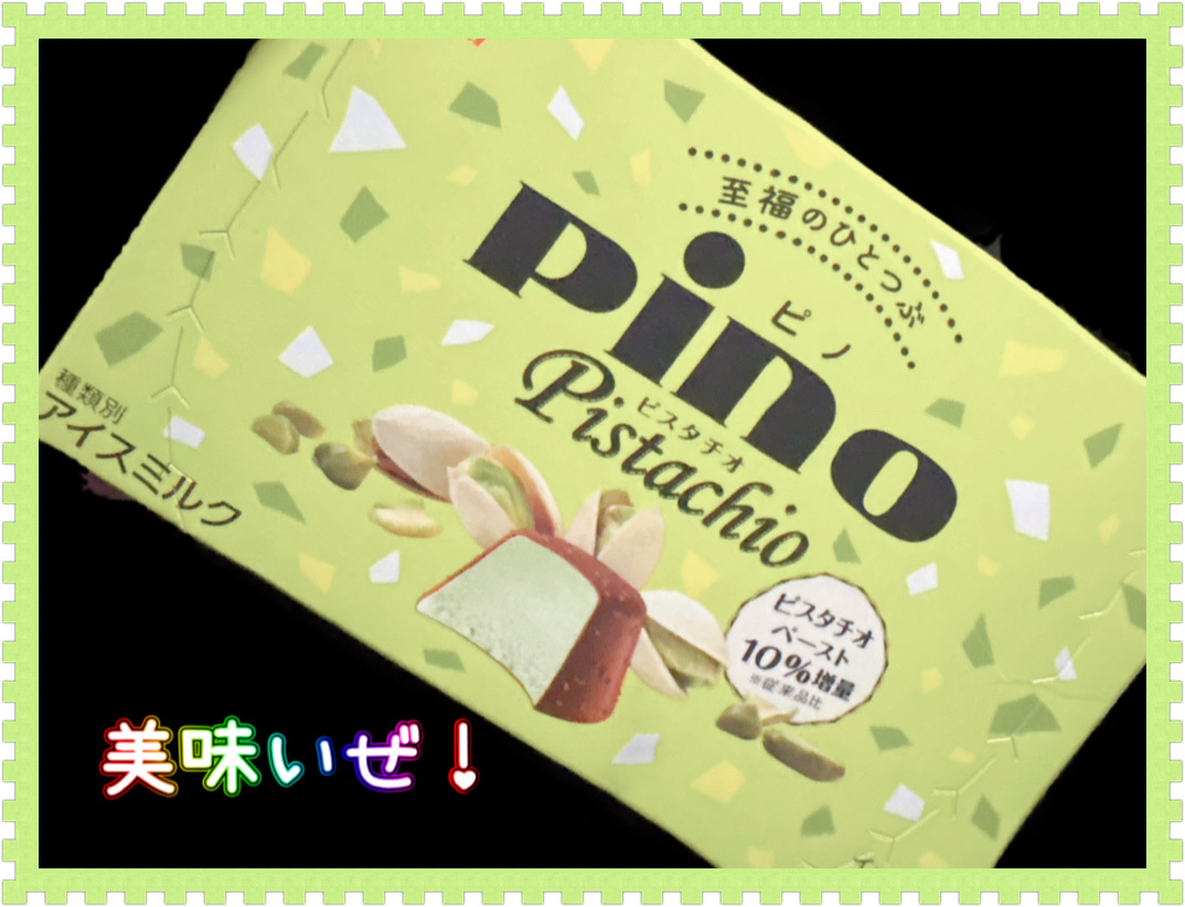 ピノ/森永乳業/食品を使ったクチコミ（1枚目）