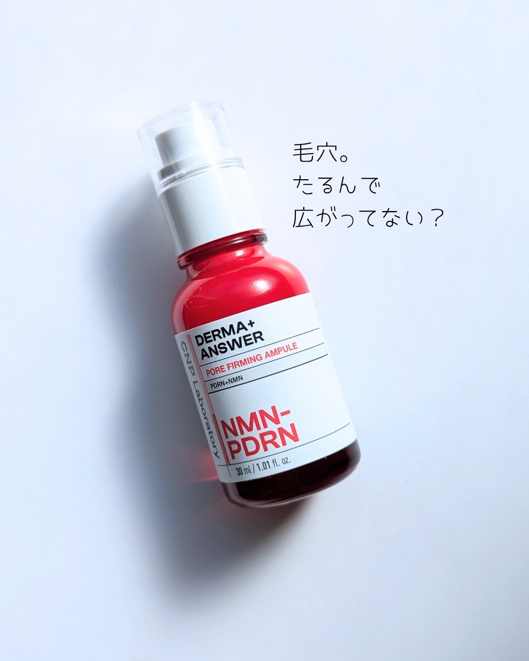 NMN-PDRN ダーマアンサー ポア ファーミング アンプル/CNP Laboratory/美容液を使ったクチコミ（1枚目）