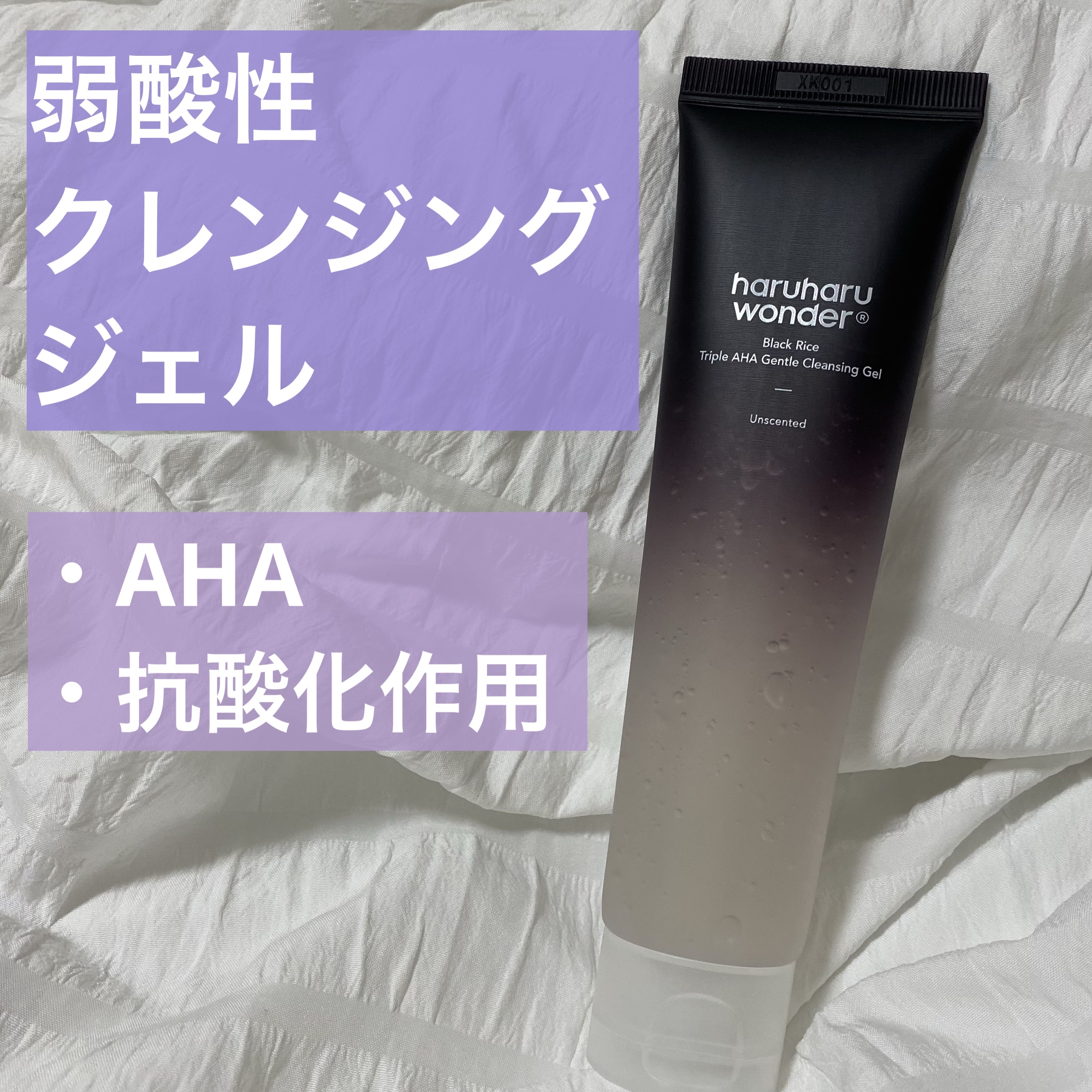 haruharu wonder ブラックライストリプルAHAジェントルクレンジングジェルのクチコミ「@haruharuwonder_japan

抗酸化作用のある発酵黒米エキス配合！
AHAで角.....」（1枚目）