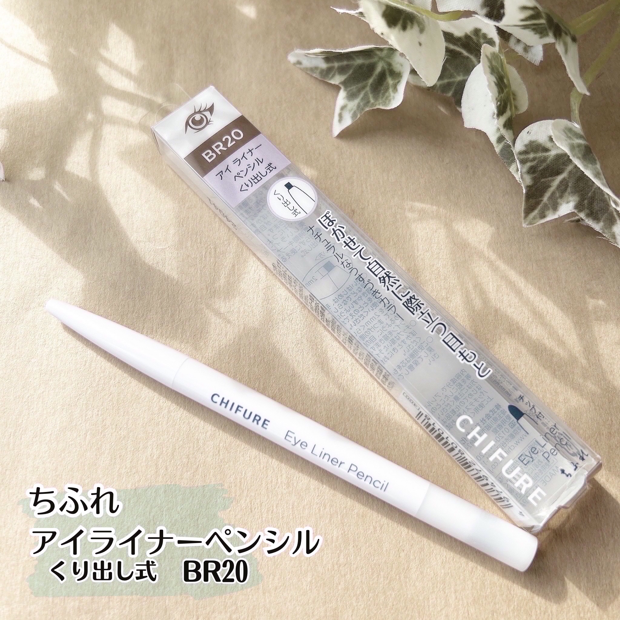 アイ ライナー ペンシル くり出し式/ちふれ/ペンシルアイライナーを使ったクチコミ（1枚目）