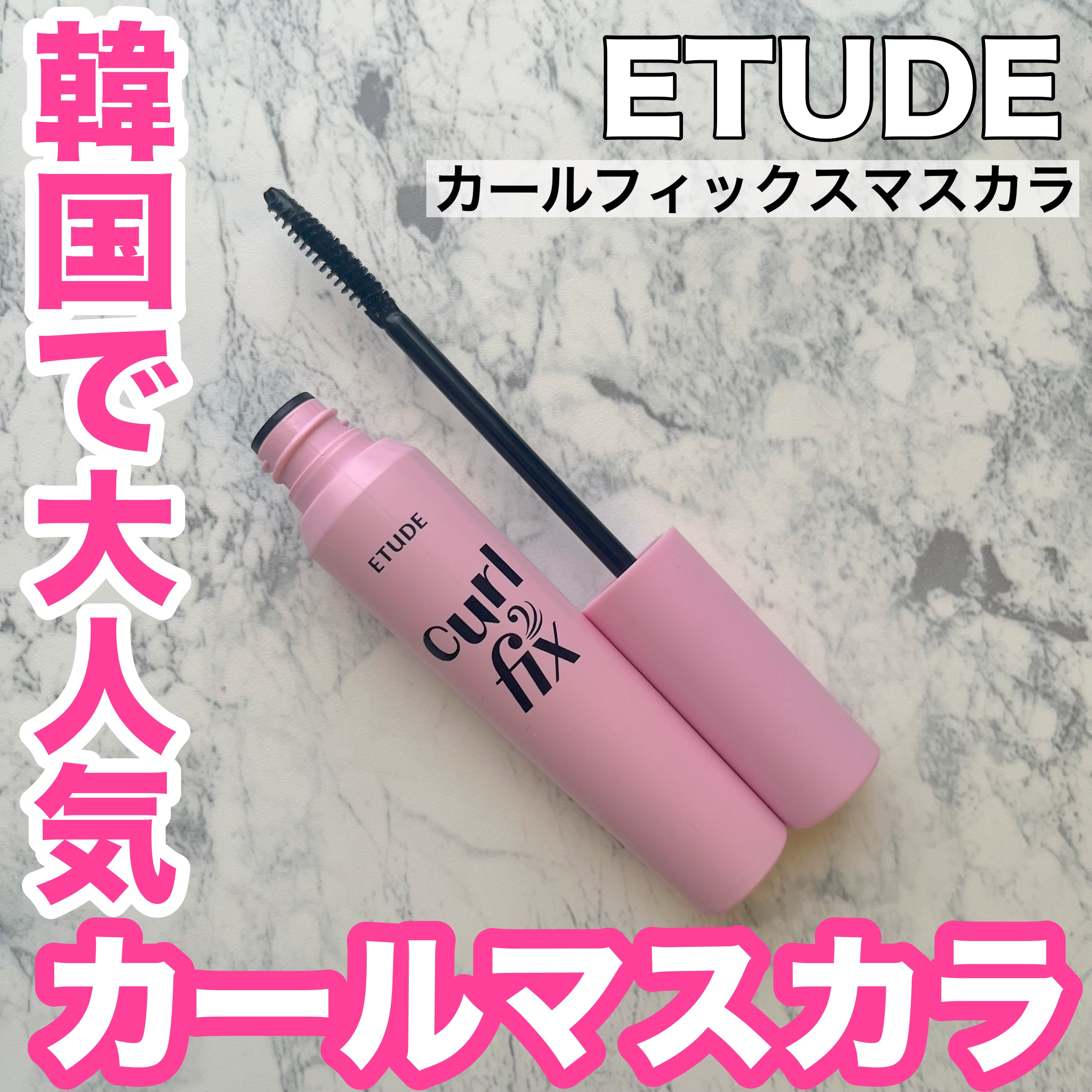 カールフィックスマスカラ/ETUDE/マスカラを使ったクチコミ（1枚目）