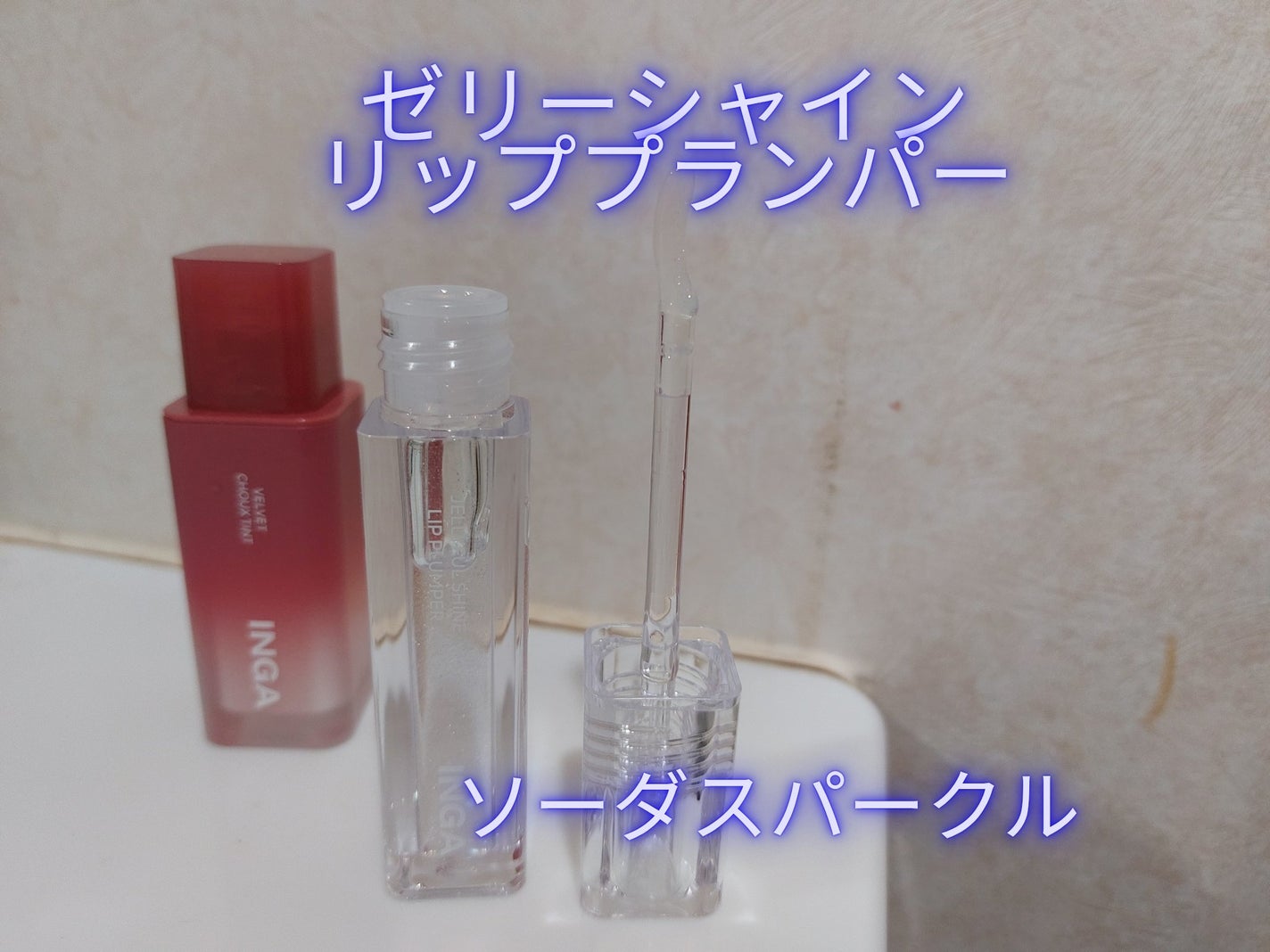 ジェリーシャインリッププランパー/INGA/リッププランパーを使ったクチコミ(5枚目)