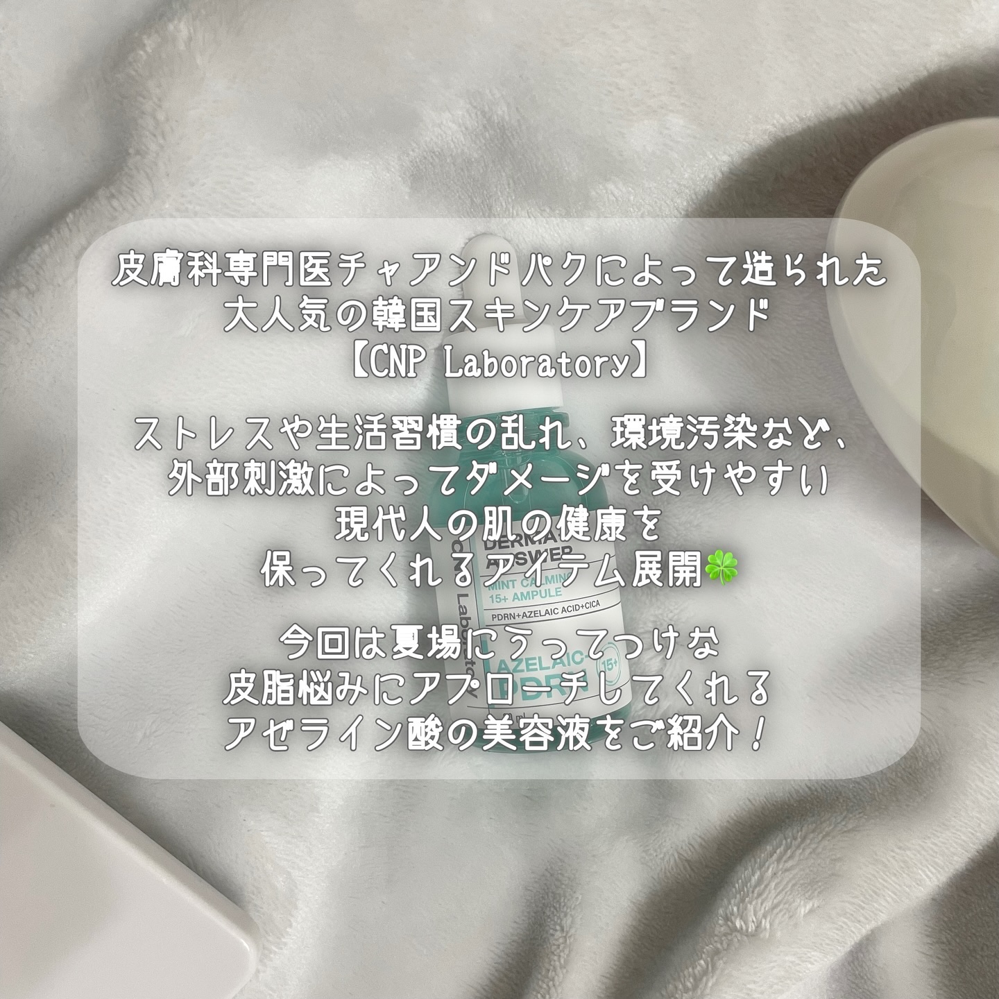 ダーマアンサーアゼライン酸ミントアンプル/CNP Laboratory/美容液を使ったクチコミ（2枚目）