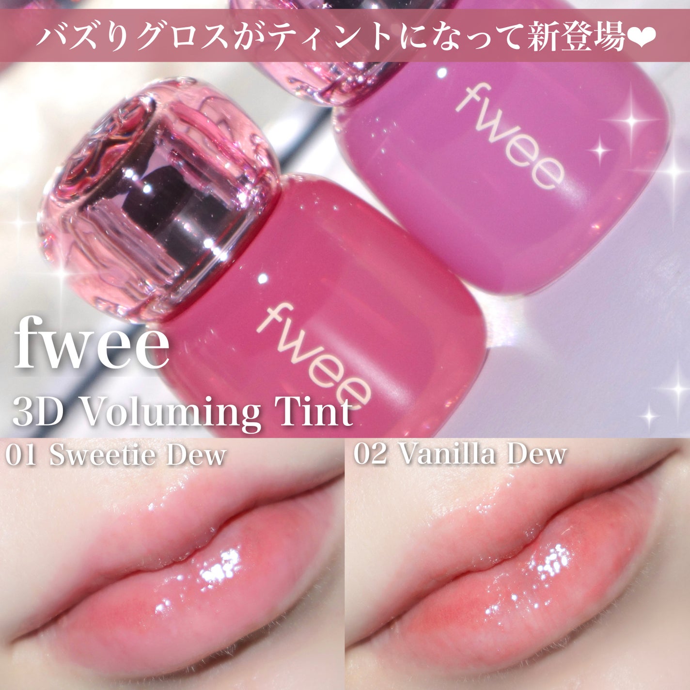 フィー 3Dボリューミングティント/fwee/リップティントを使ったクチコミ(1枚目)