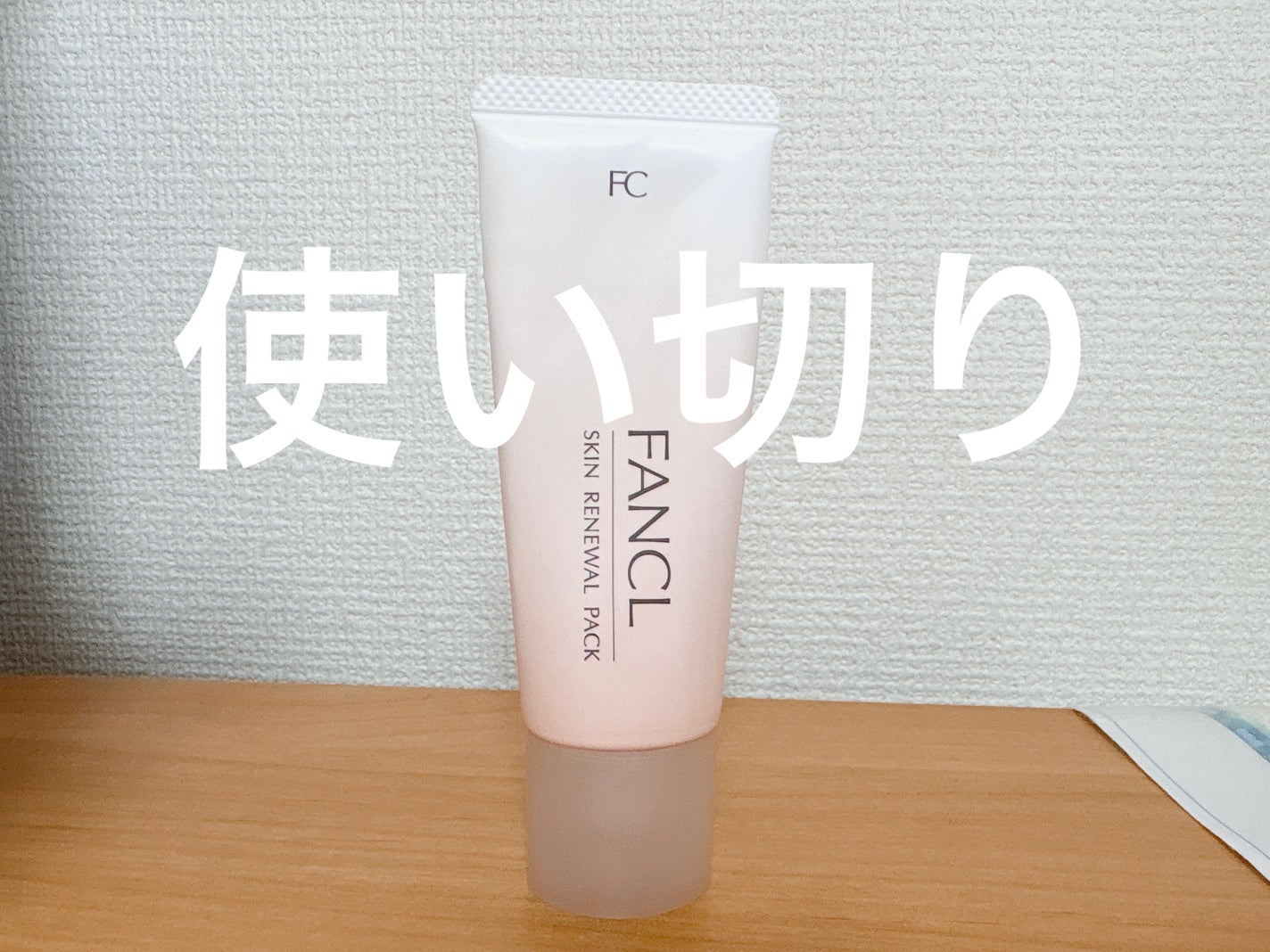 スキン リニューアルパック/ファンケル/洗い流すパック・マスクを使ったクチコミ(1枚目)