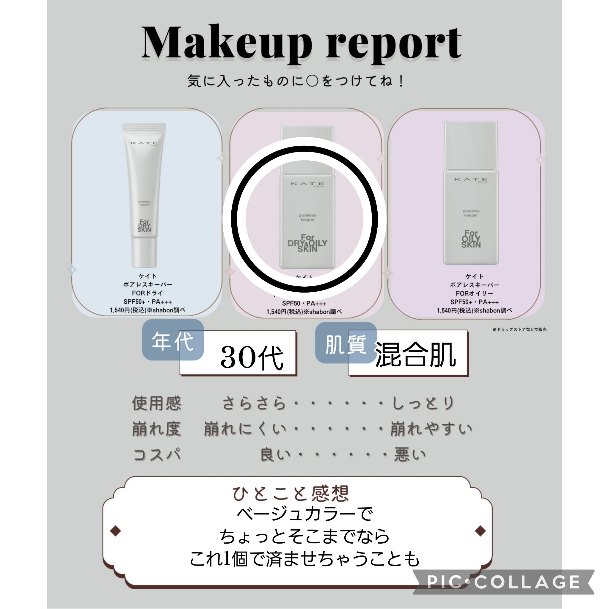 ケイト ポアレスキーパー FORドライ/KATE/化粧下地を使ったクチコミ（3枚目）