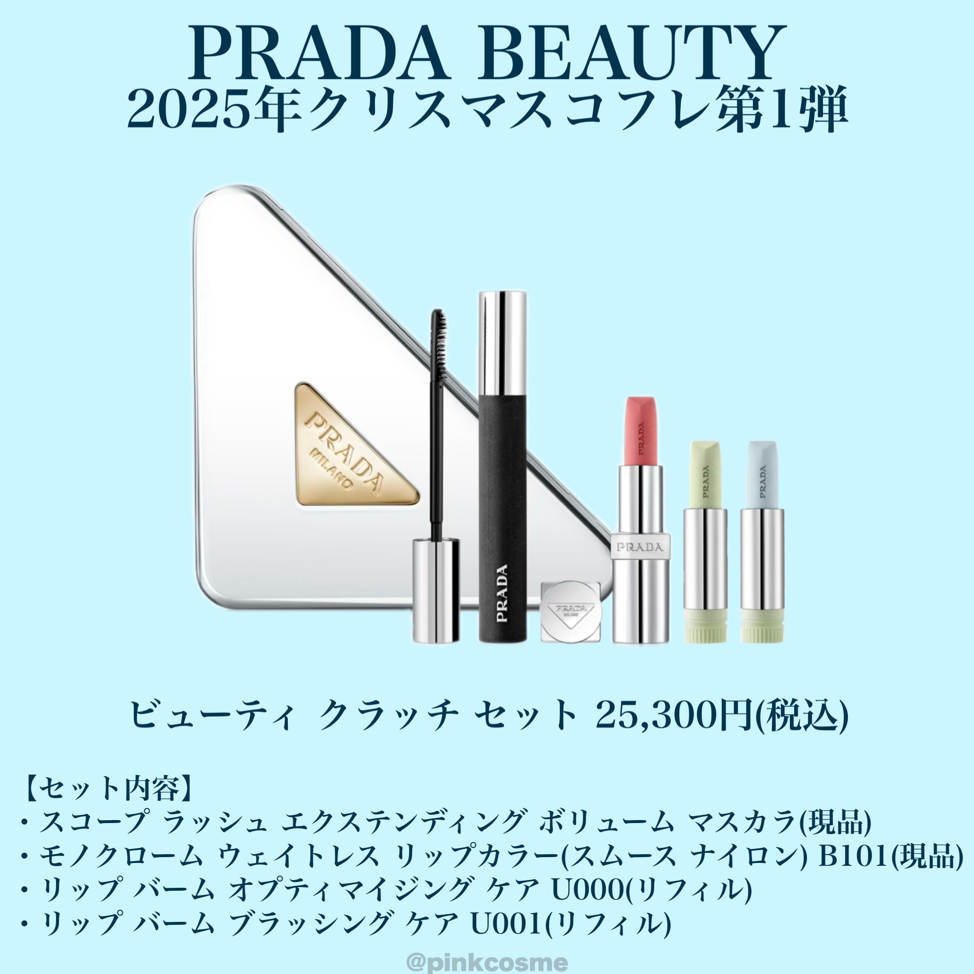 試してみた】プラダ ビューティ クラッチ セット PRADA BEAUTYのリアル