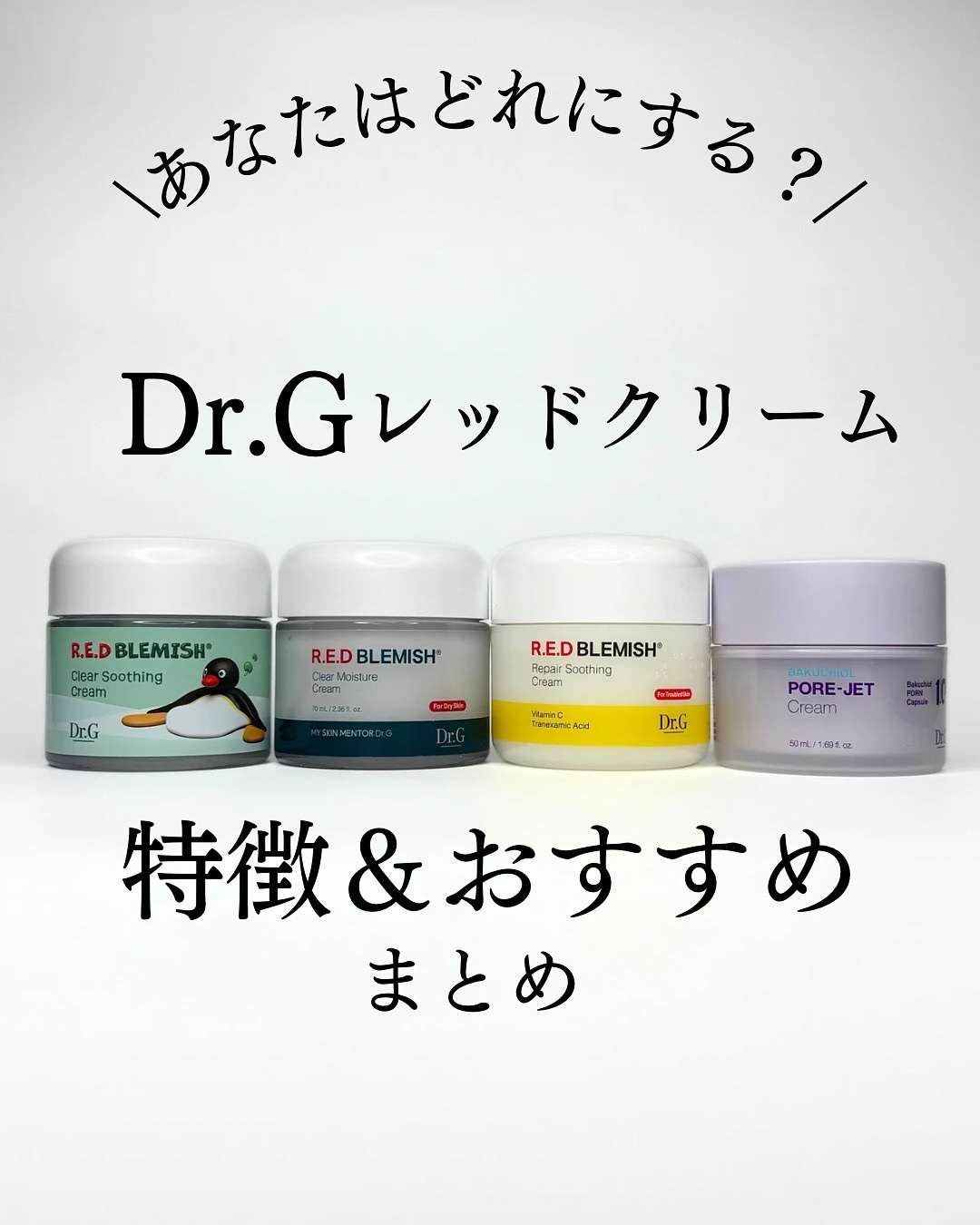 レッドブレミッシュ クリアスージングクリーム/Dr.G/フェイスクリームを使ったクチコミ（1枚目）