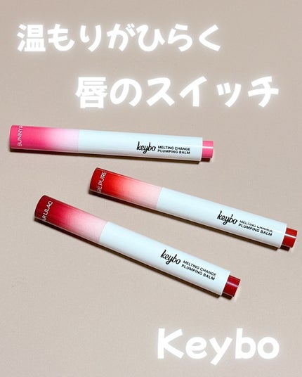 MELTING CHANGE PLUMPING BALM/keybo/口紅を使ったクチコミ(1枚目)