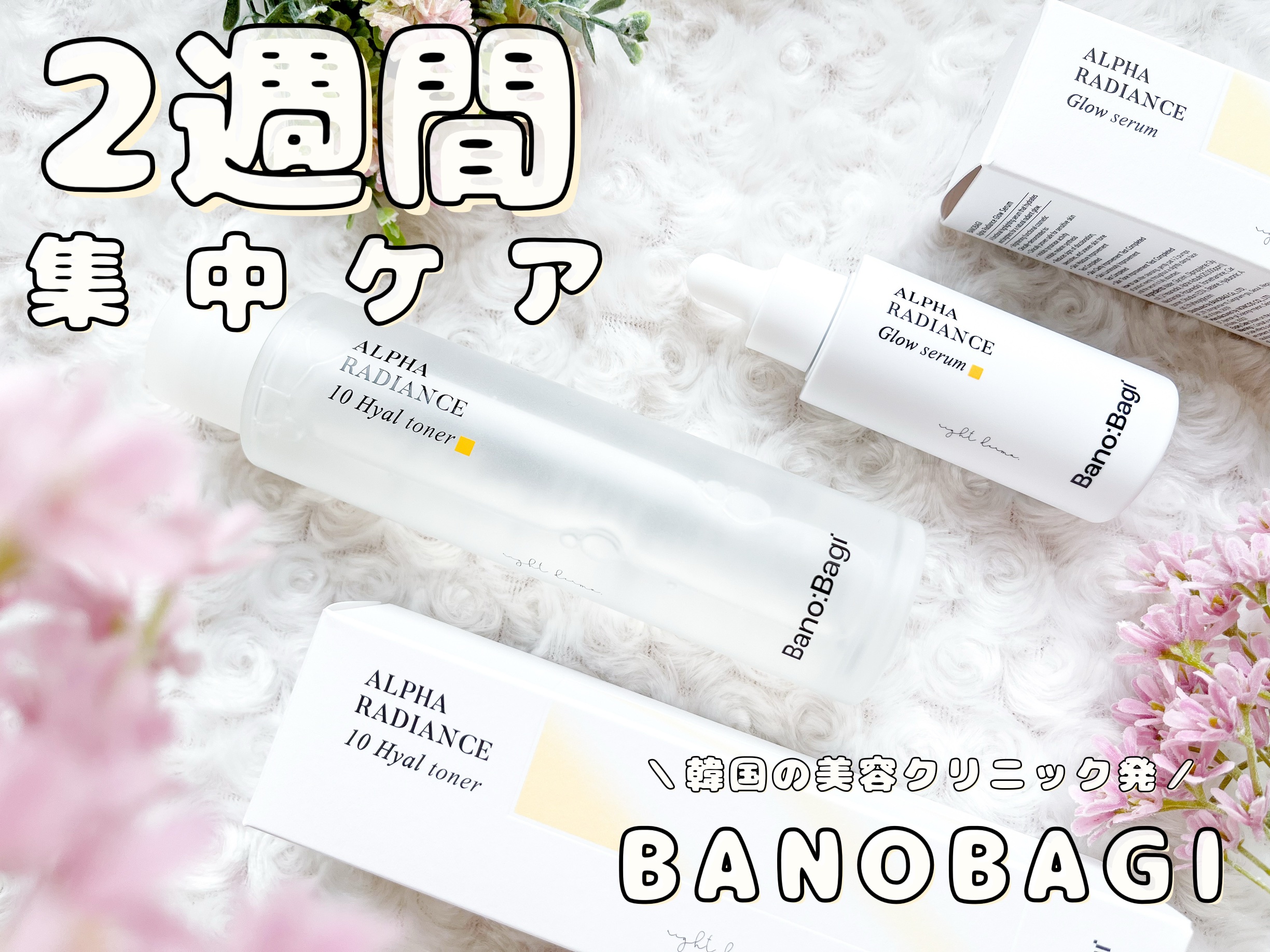 アルファラディアンスグローセラム/BANOBAGI/美容液を使ったクチコミ（1枚目）