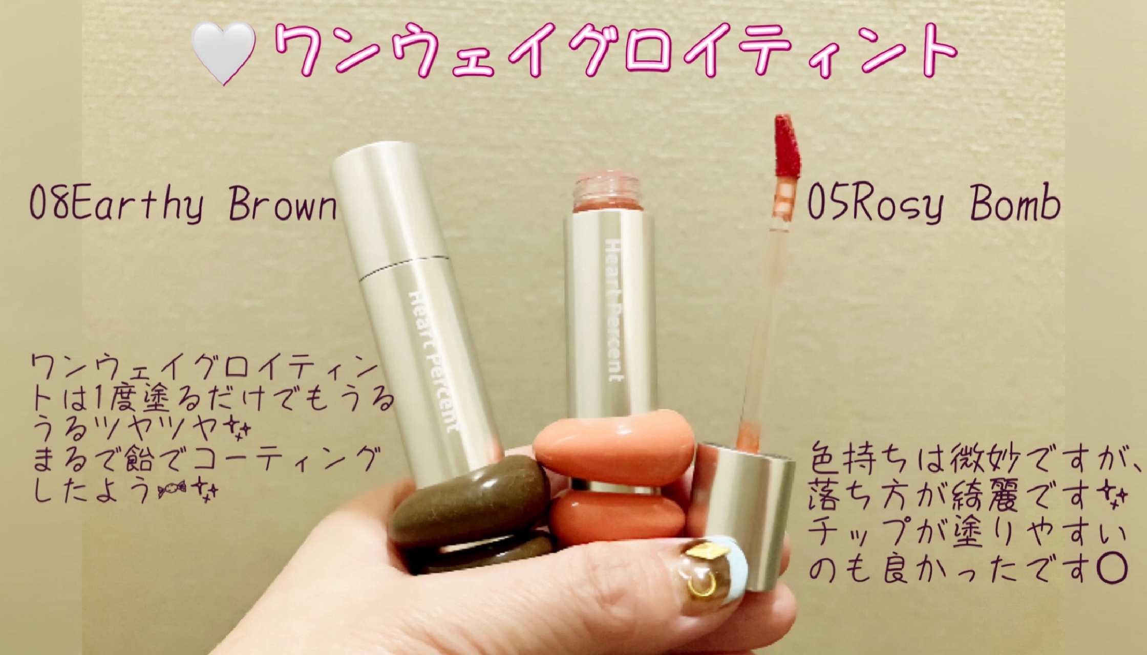 ドットオンムードワンウェイグロイティント 08 アーシー・ブラウン/Heart Percent/リップティントを使ったクチコミ（3枚目）