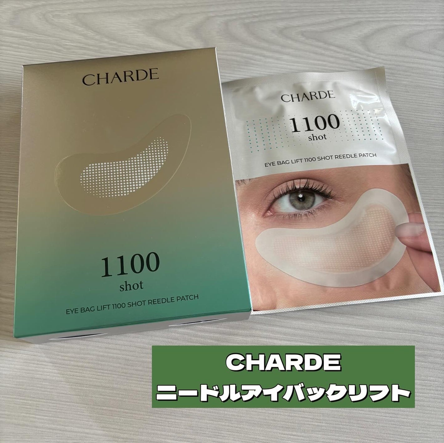 アイバックリフト1100シャットリードルパッチ/CHARDE/シートマスク・パックを使ったクチコミ(1枚目)