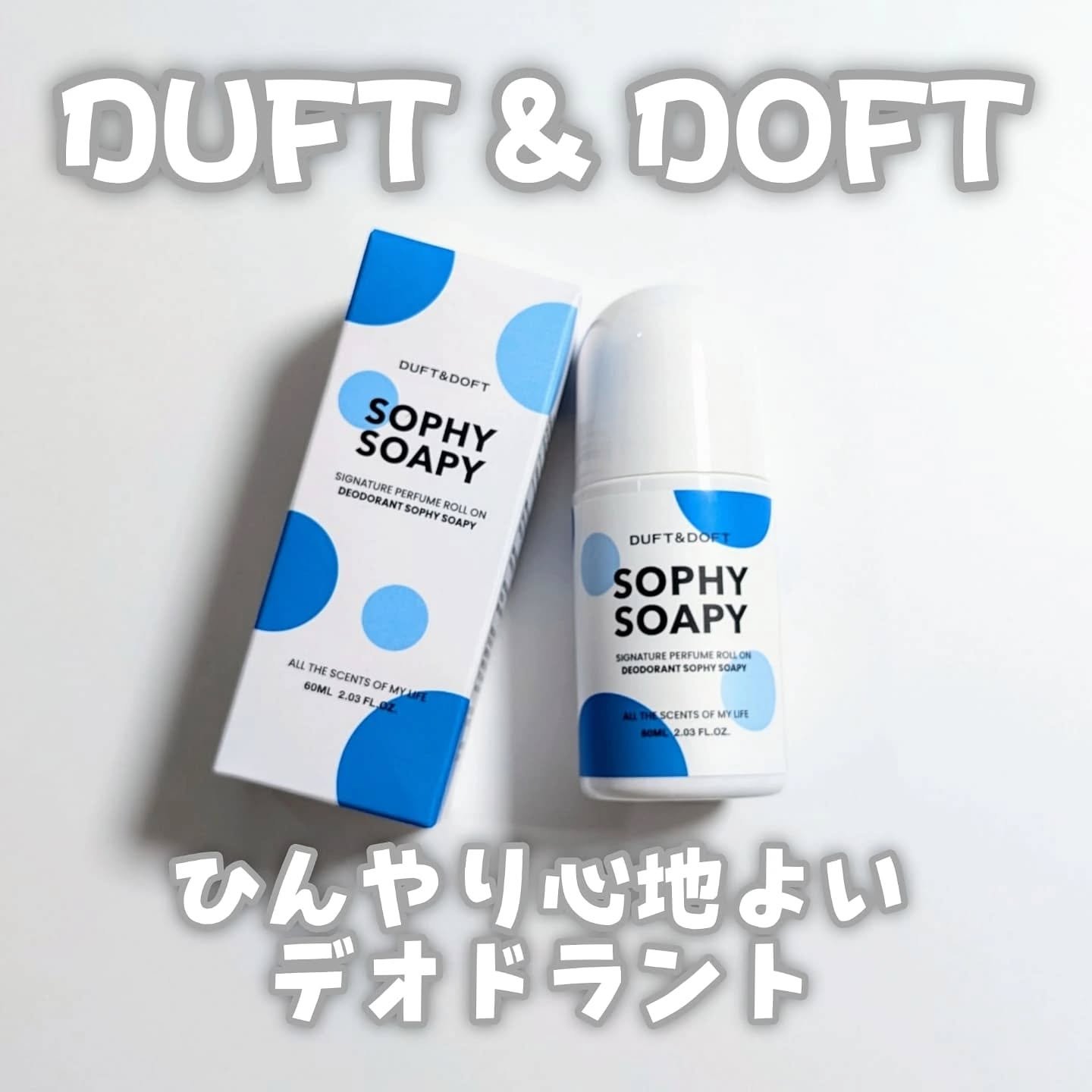 シグネチャーパフュームロールオンデオドラント/DUFT&DOFT/デオドラント・制汗剤を使ったクチコミ（1枚目）