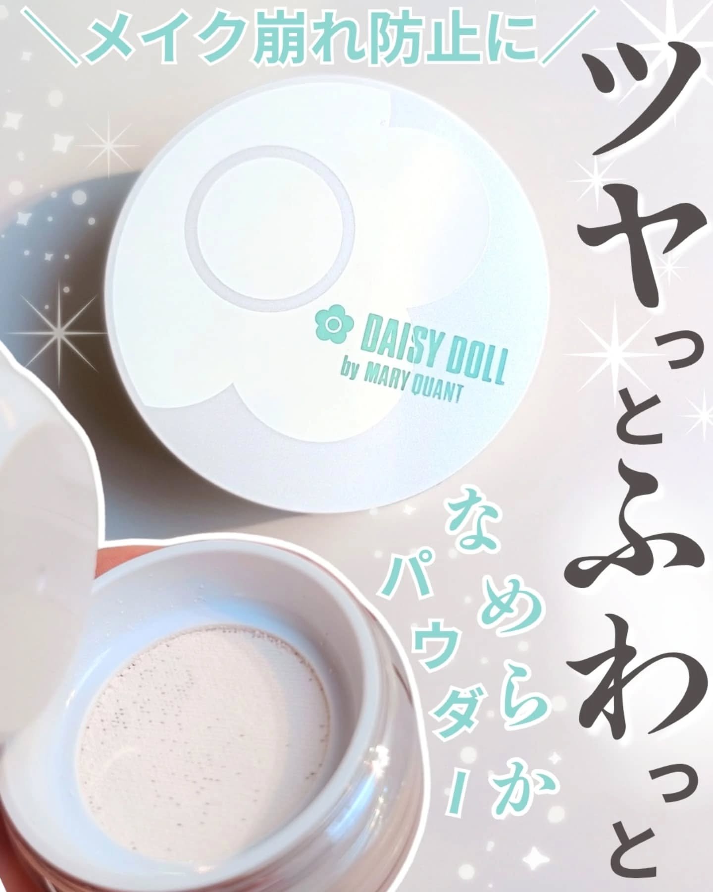 デイジードール シルキー フィックス パウダー/DAISY DOLL by MARY QUANT/ルースパウダーを使ったクチコミ（1枚目）