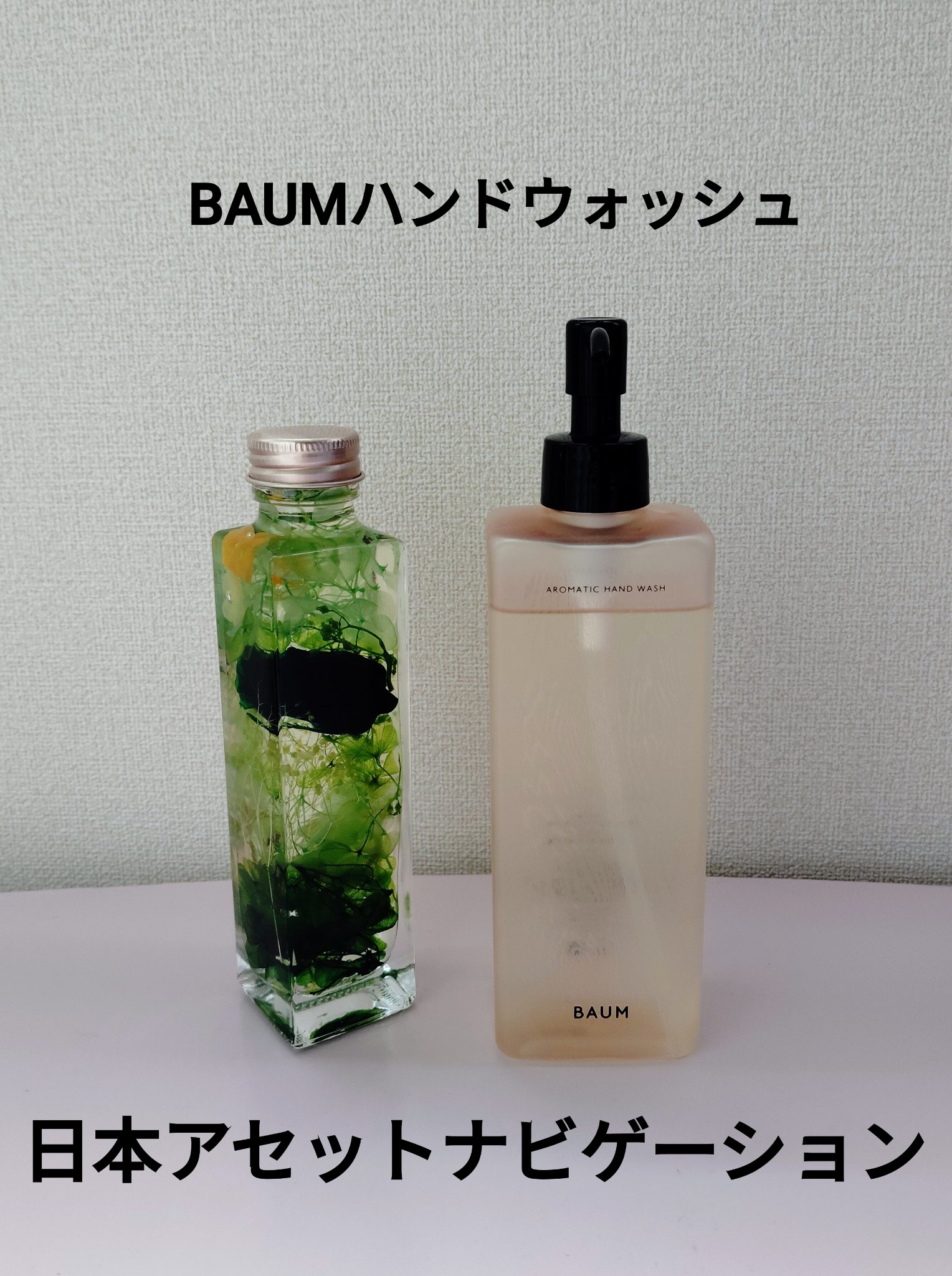 アロマティック ハンドウォッシュ/BAUM/ハンドソープを使ったクチコミ（1枚目）