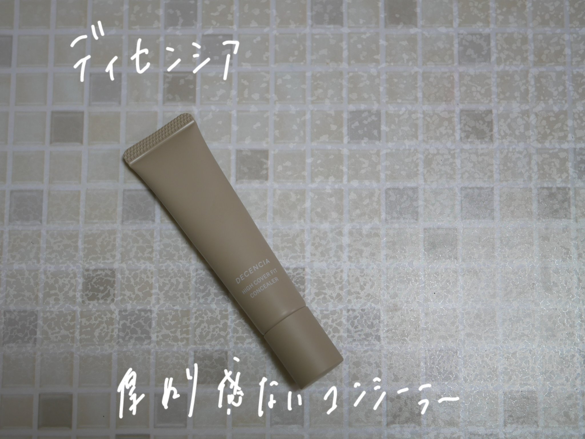 ディセンシア ハイカバーフィット コンシーラー/DECENCIA/リキッドコンシーラーを使ったクチコミ（1枚目）