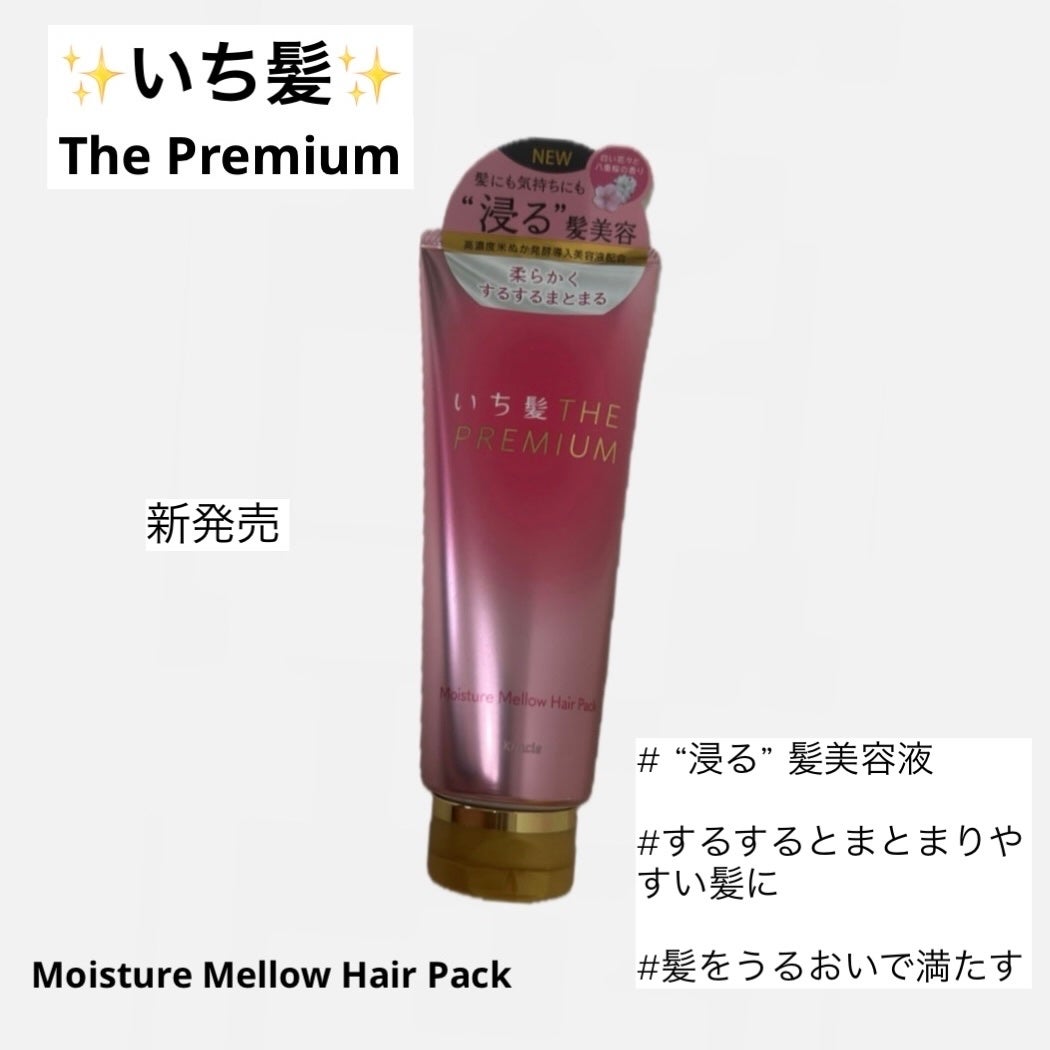 いち髪THE PREMIUMモイスチャーメロウヘアパック/いち髪/ヘアマスク・ヘアパックを使ったクチコミ(1枚目)