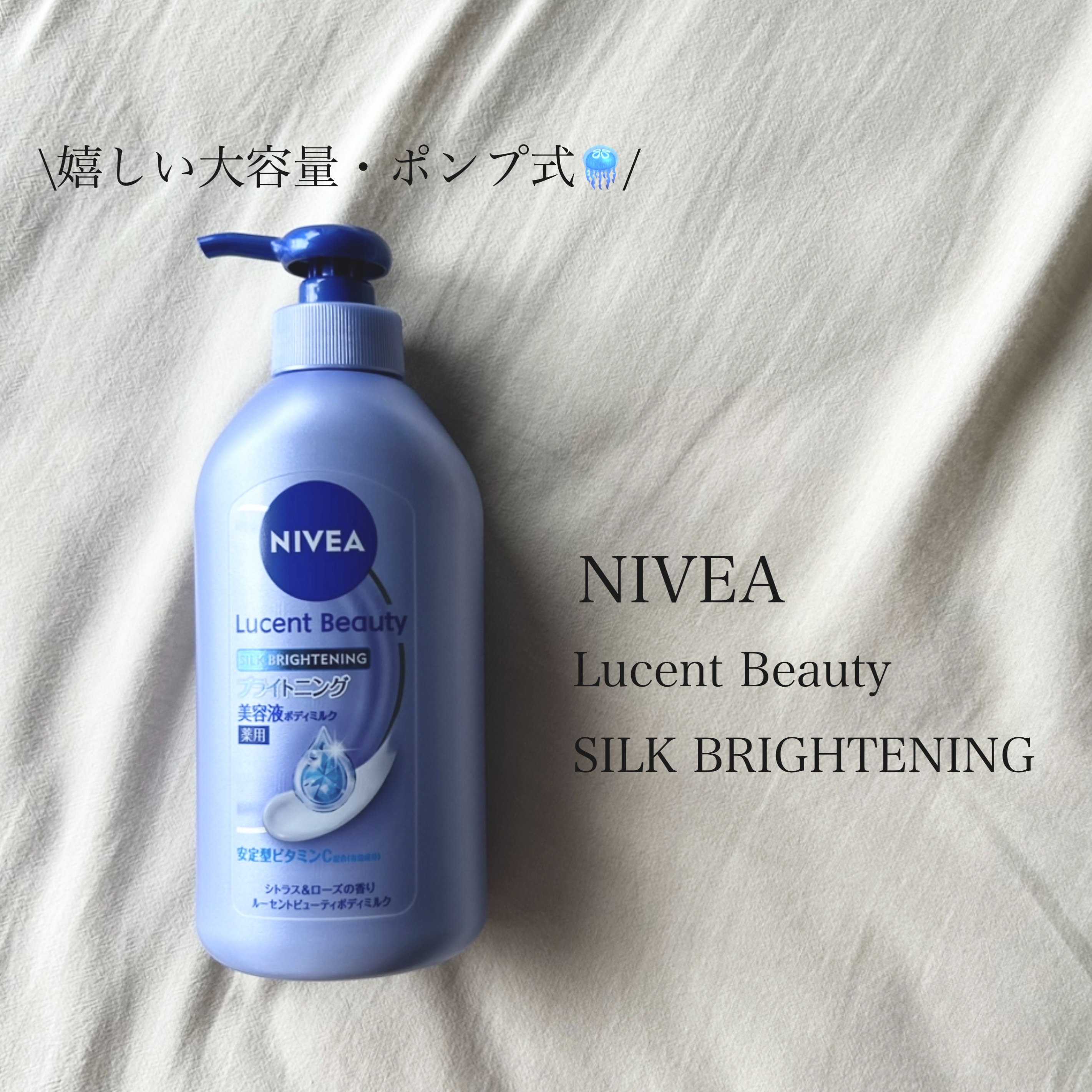 🦋ニベア 🦋
ルーセントビューティ 
シルクブライトニング ブライトニング
美容液ボディミルク
ーーーーーーーーーーーーーーーーーー
「ニベア」さまから商品提供を
いただきました🪼
私が待望のポンプタイプで大容量かつ
ブライトニングタ