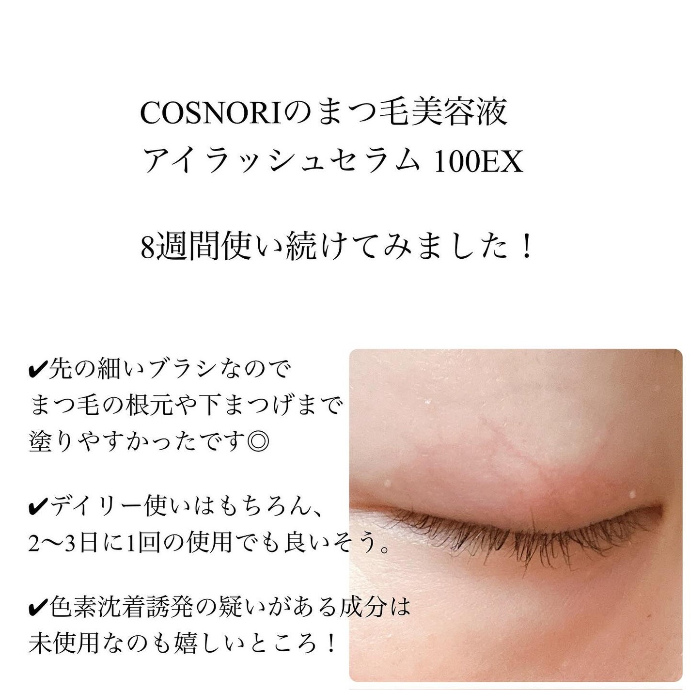 アイラッシュセラム100EX/COSNORI/まつげ美容液を使ったクチコミ(4枚目)