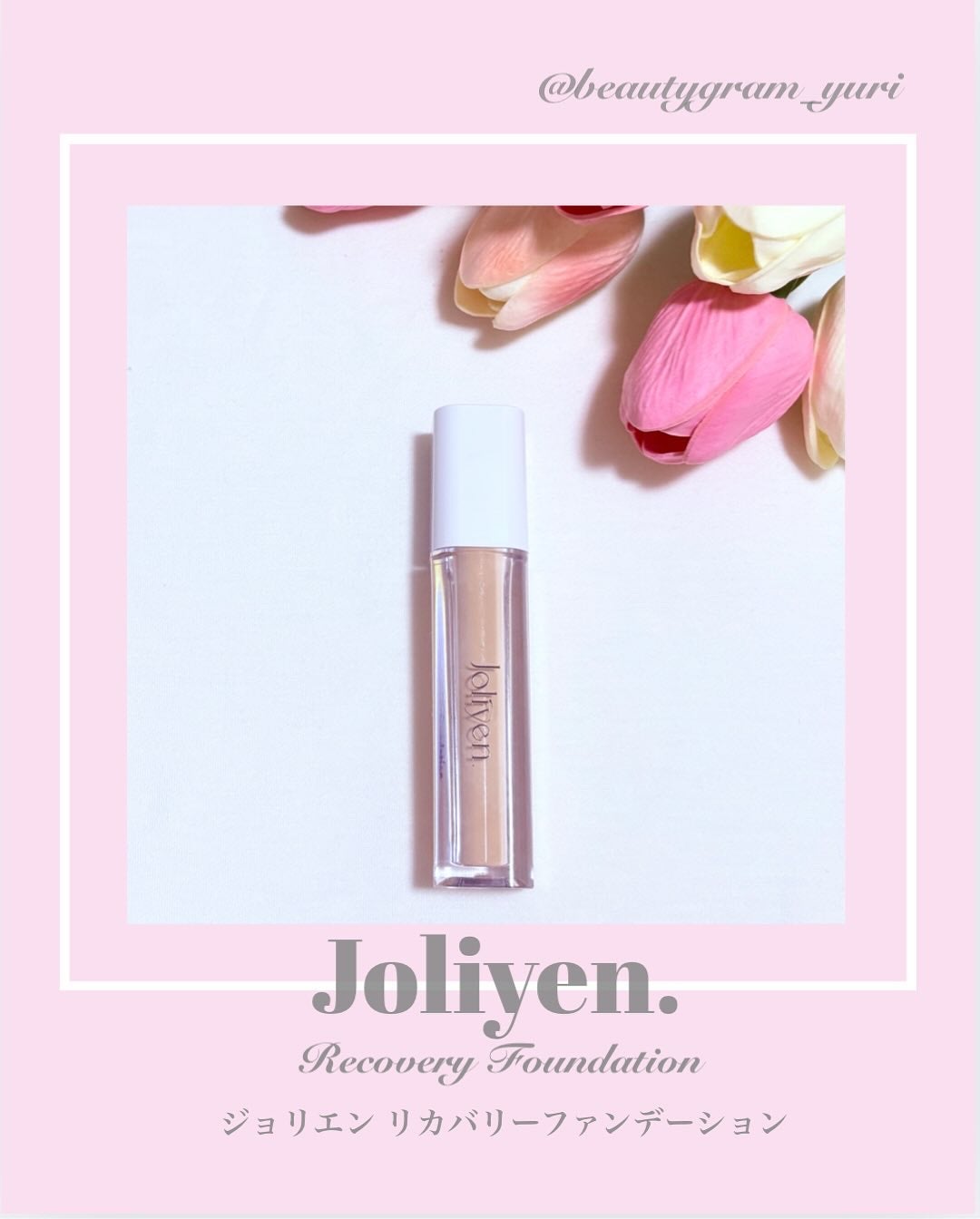 リカバリーファンデーション/Joliyen/リキッドファンデーションを使ったクチコミ(1枚目)