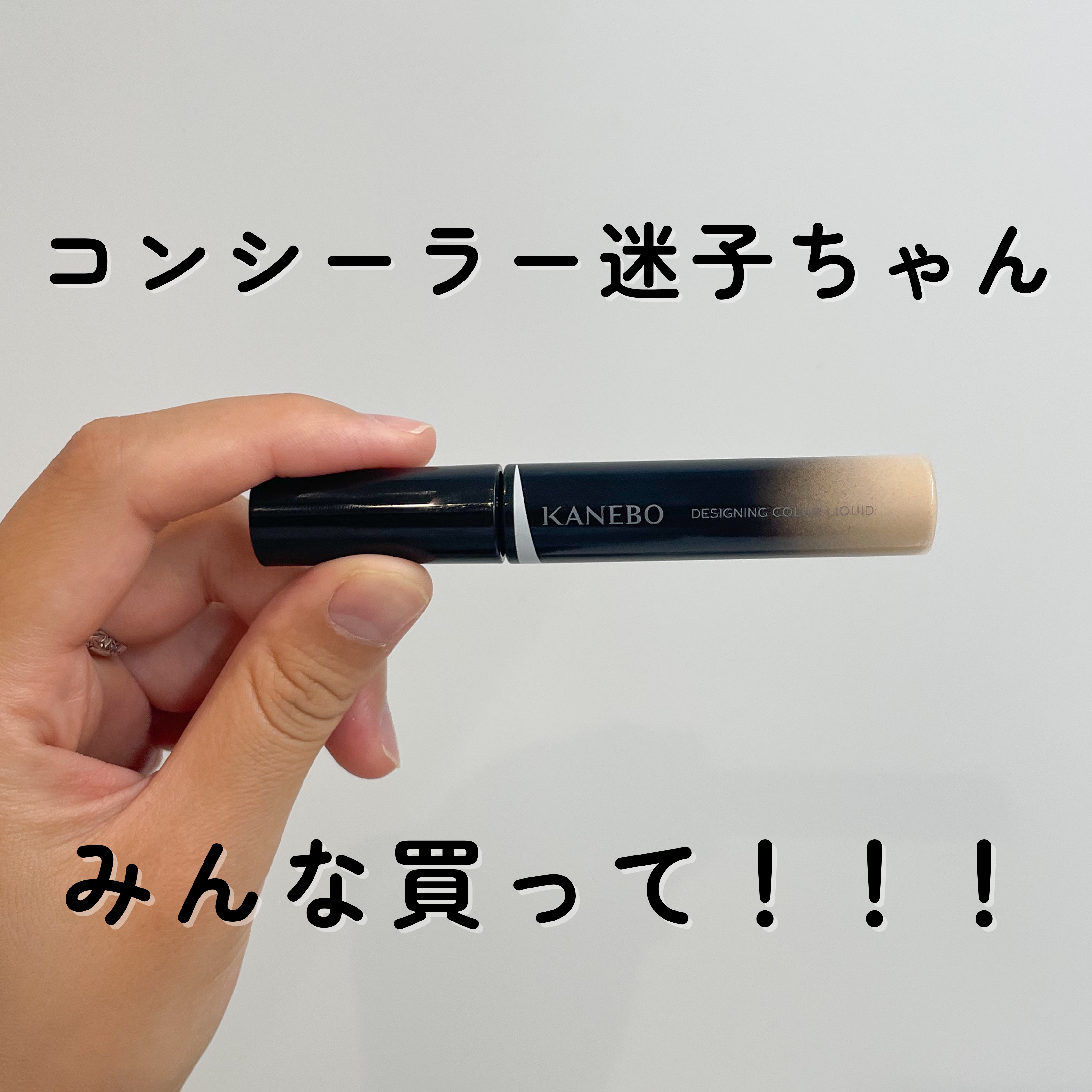 デザイニングカラーリクイド 01 Soft Beige/KANEBO/リキッドコンシーラーを使ったクチコミ（1枚目）