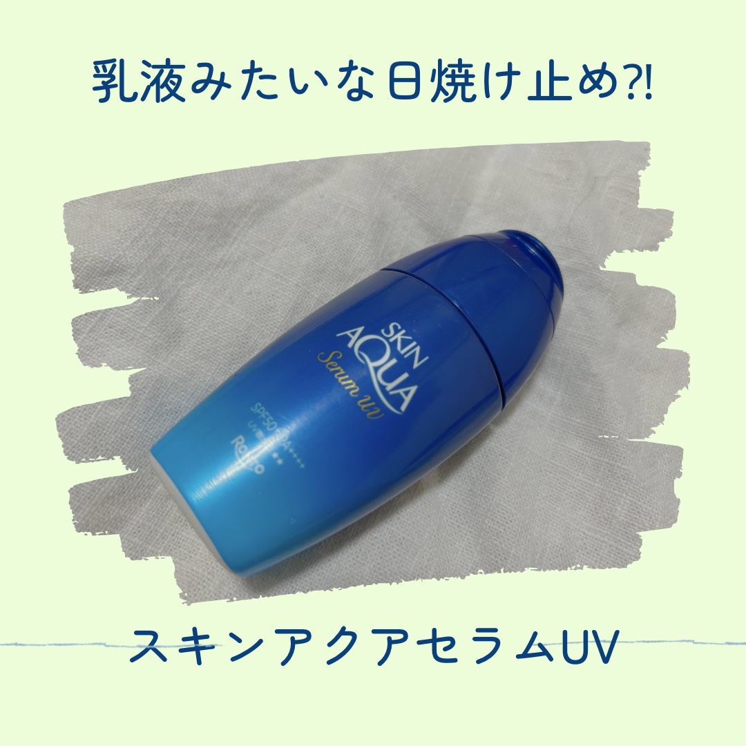 スキンアクア ヒアルロンセラムUV/スキンアクア/日焼け止めローションを使ったクチコミ（1枚目）