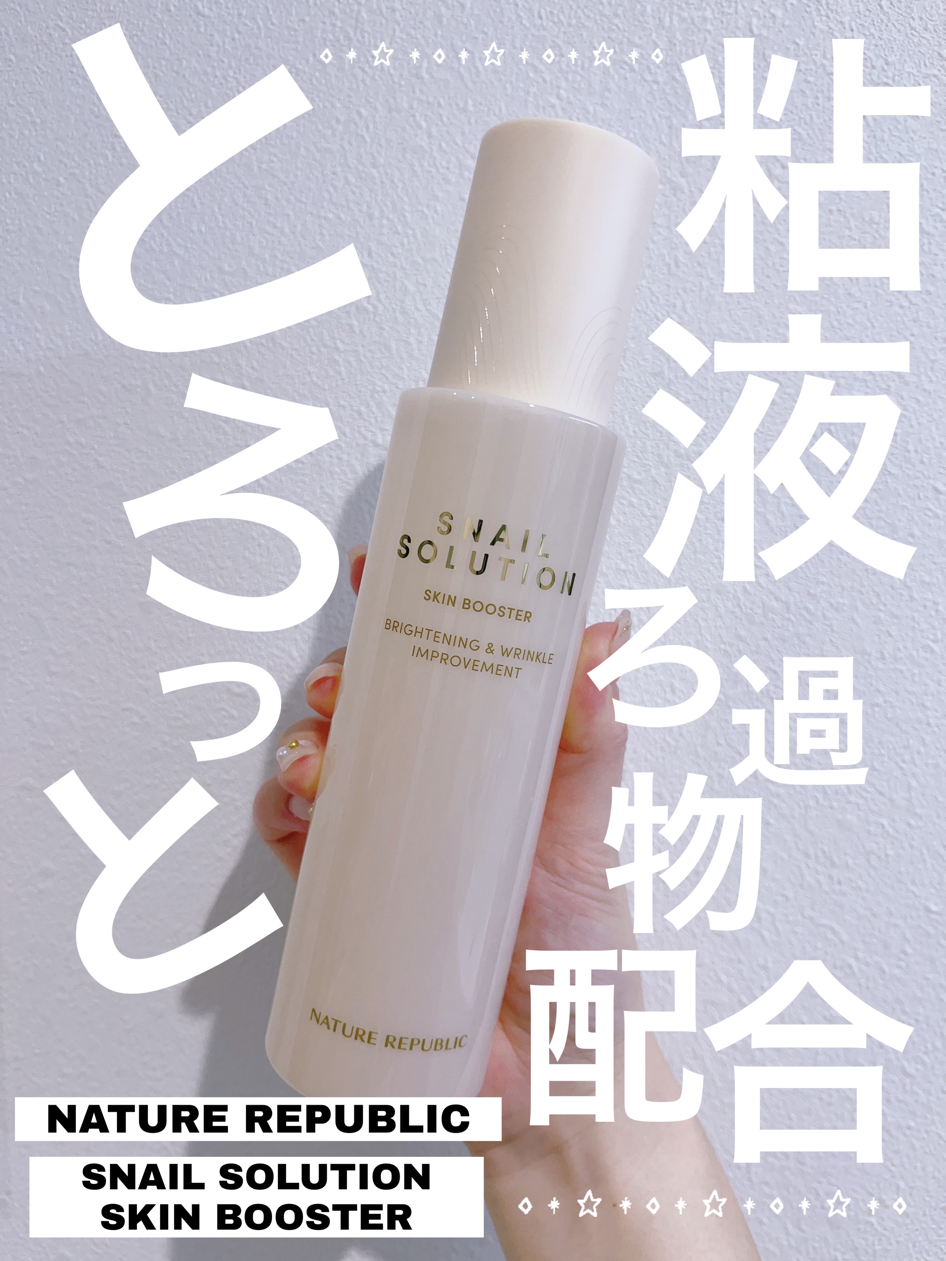 スネイルソリューション スキンブースター(R)/ネイチャーリパブリック/ブースター・導入液を使ったクチコミ（1枚目）