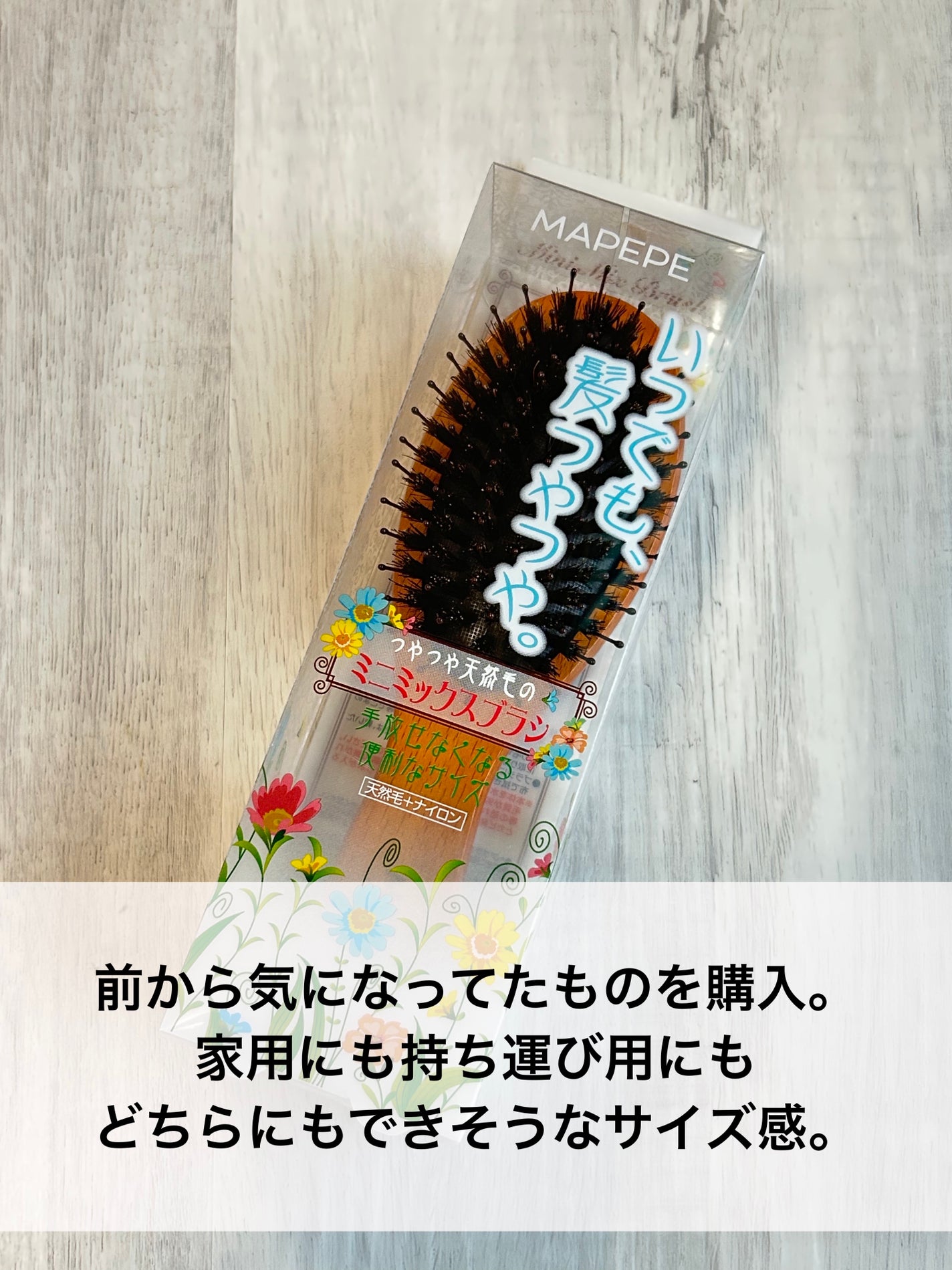 つやつや天然毛のミニミックスブラシ/マペペ/ヘアブラシを使ったクチコミ(4枚目)