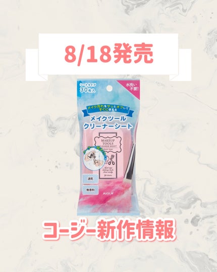 メイクツールクリーナーシート/コージー/その他化粧小物を使ったクチコミ(1枚目)