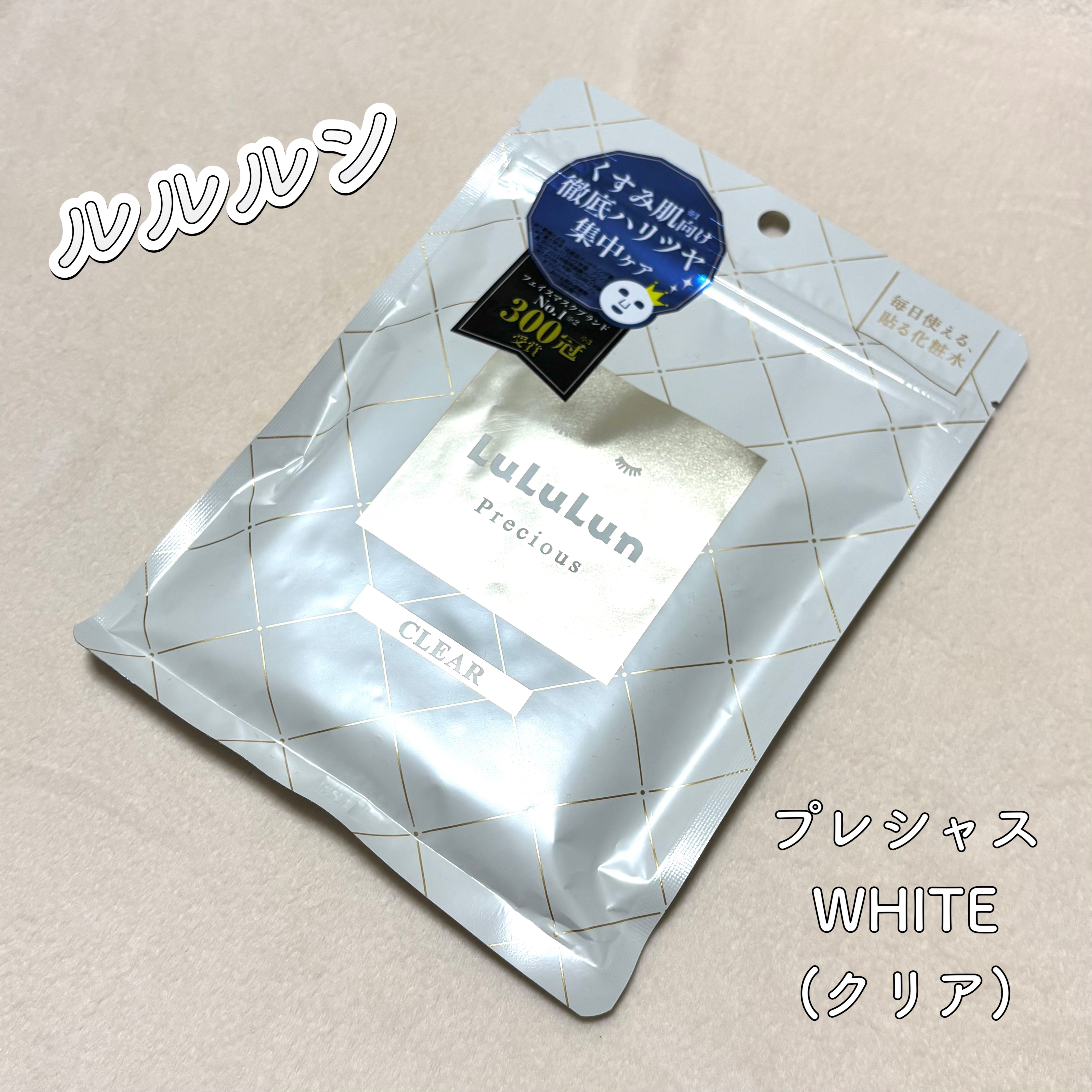 ────────────

ルルルン
ルルルンプレシャス WHITE　クリア

────────────

透明感が気になる方はルルルンプレシャス WHITEクリアがオススメ🌟

お肌にハリやツヤを与える整肌成分、保湿成分が含まれているの