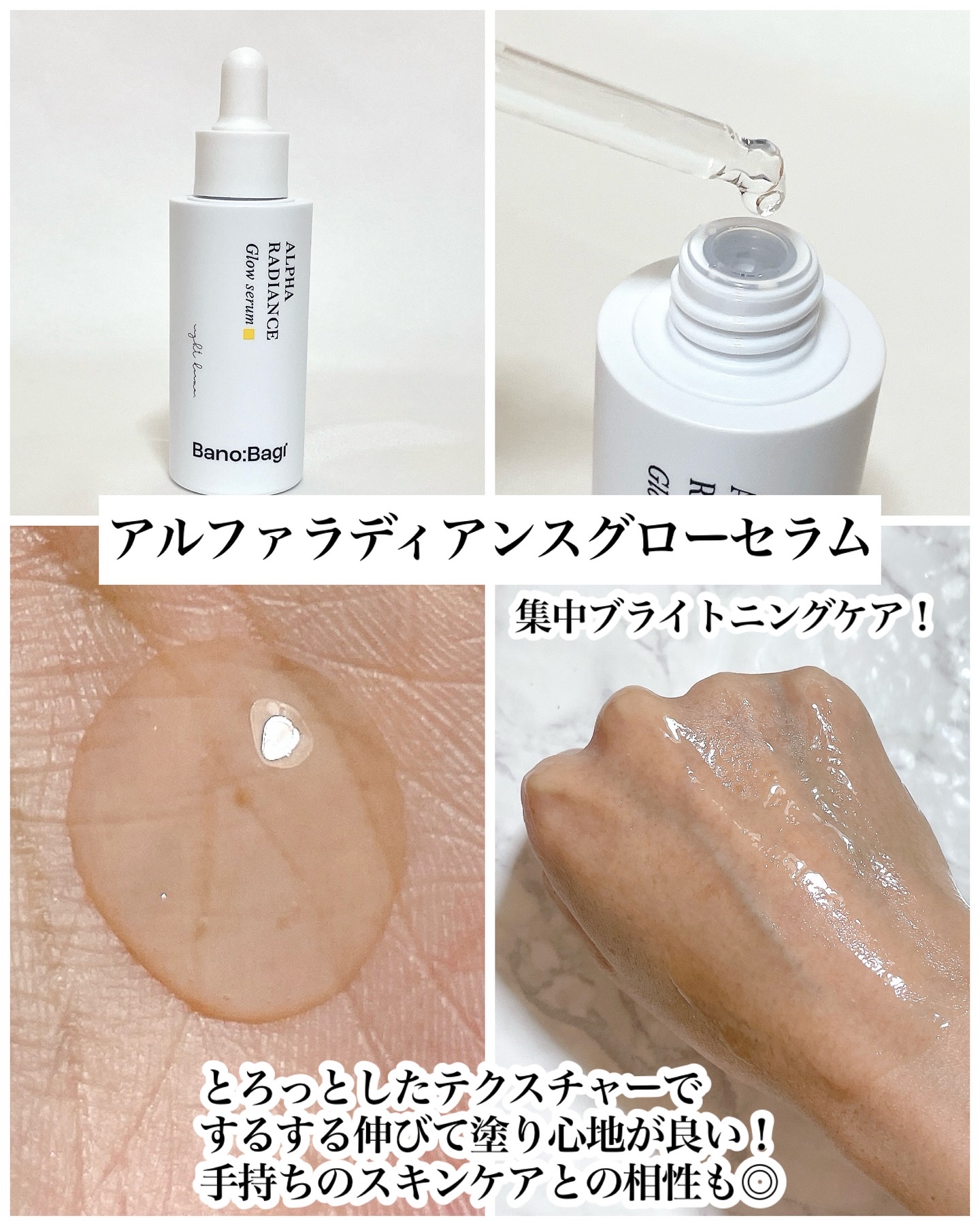 アルファラディアンスグローセラム/BANOBAGI/美容液を使ったクチコミ（3枚目）