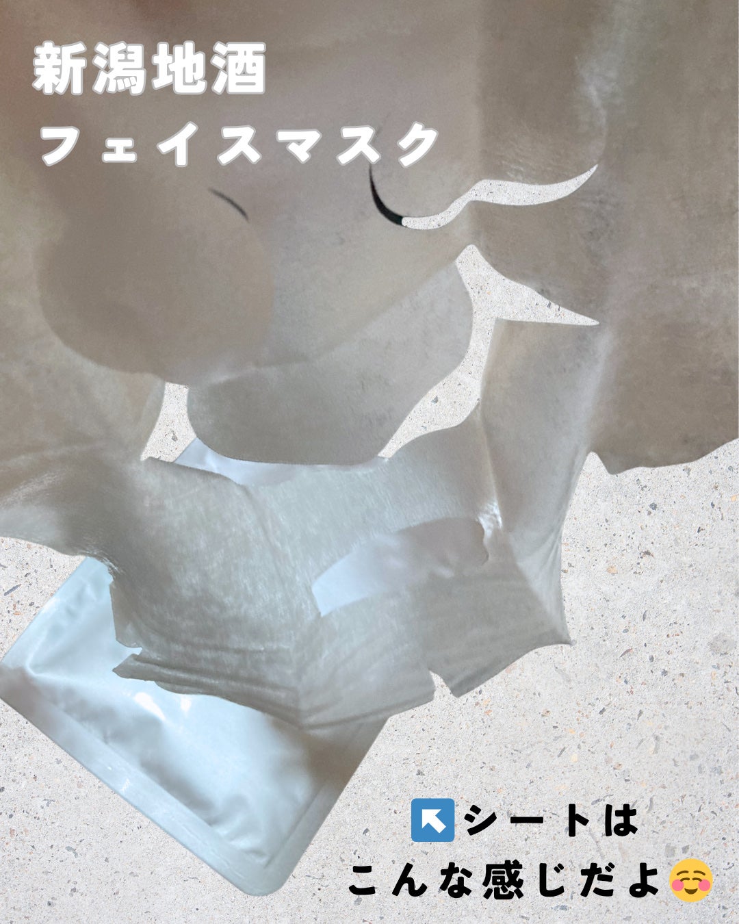 新潟地酒フェイスマスク/株式会社つつわび/シートマスク・パックを使ったクチコミ(2枚目)