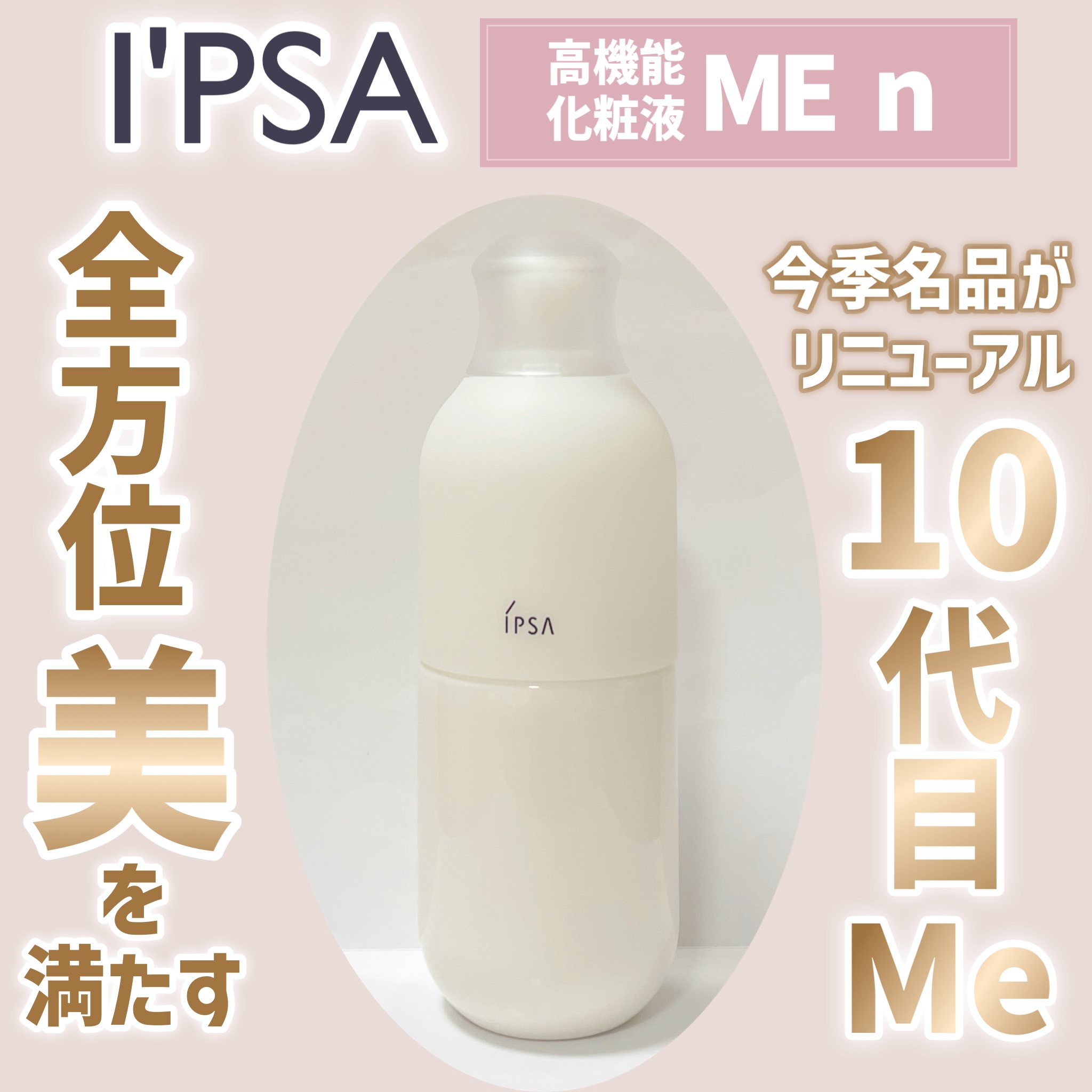 イプサ ＭＥ ｎ 8/IPSA/化粧水を使ったクチコミ（1枚目）