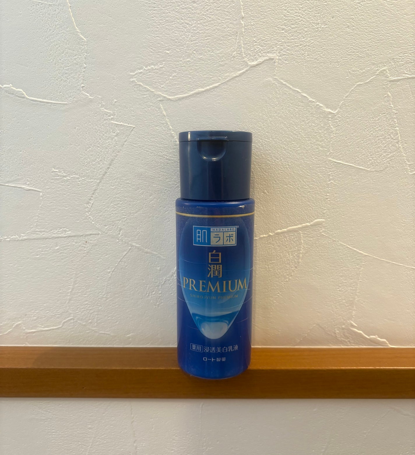 白潤プレミアム 薬用浸透美白乳液/肌ラボ/乳液を使ったクチコミ(1枚目)