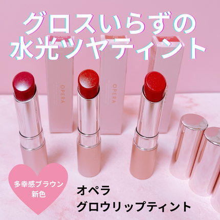 オペラ グロウリップティント/OPERA/リップティントを使ったクチコミ(1枚目)