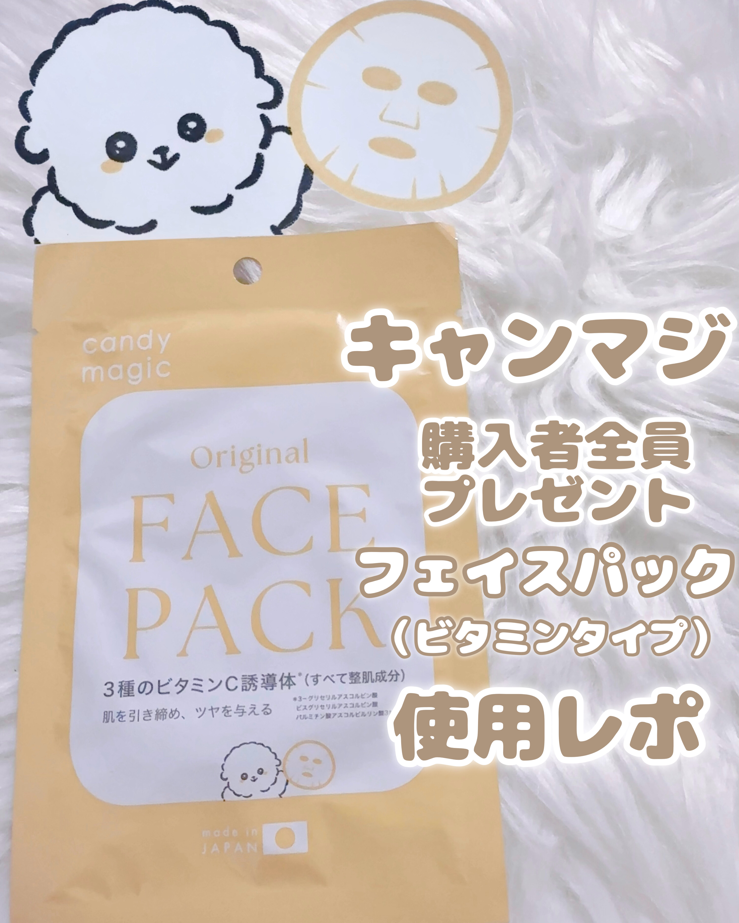 オリジナルフェイスパック/candy magic/シートマスク・パックを使ったクチコミ（1枚目）