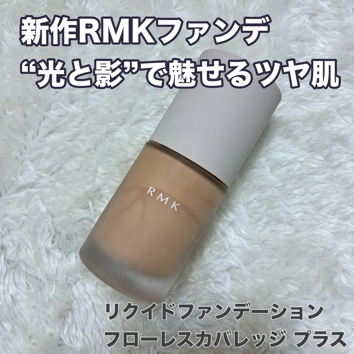 RMK リクイドファンデーション フローレスカバレッジ プラス/RMK/リキッドファンデーションを使ったクチコミ（1枚目）