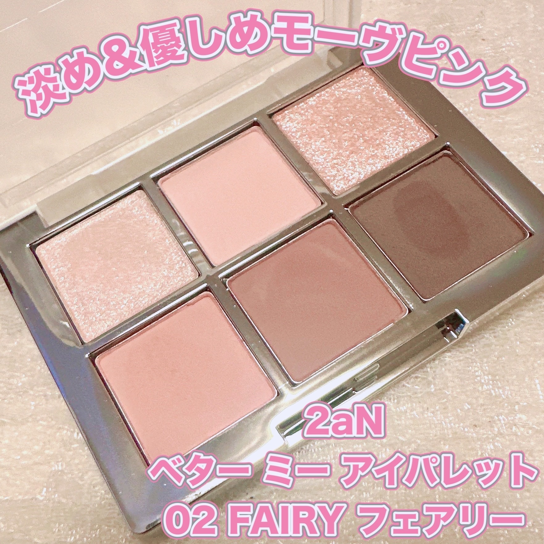 ベターミーアイパレット 02 フェアリー/2aN/マルチパレットを使ったクチコミ（1枚目）