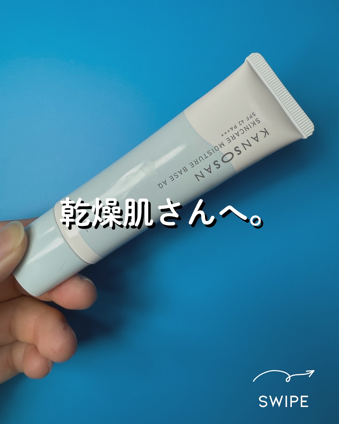 水分力スキンケア下地/乾燥さん/化粧下地を使ったクチコミ（1枚目）