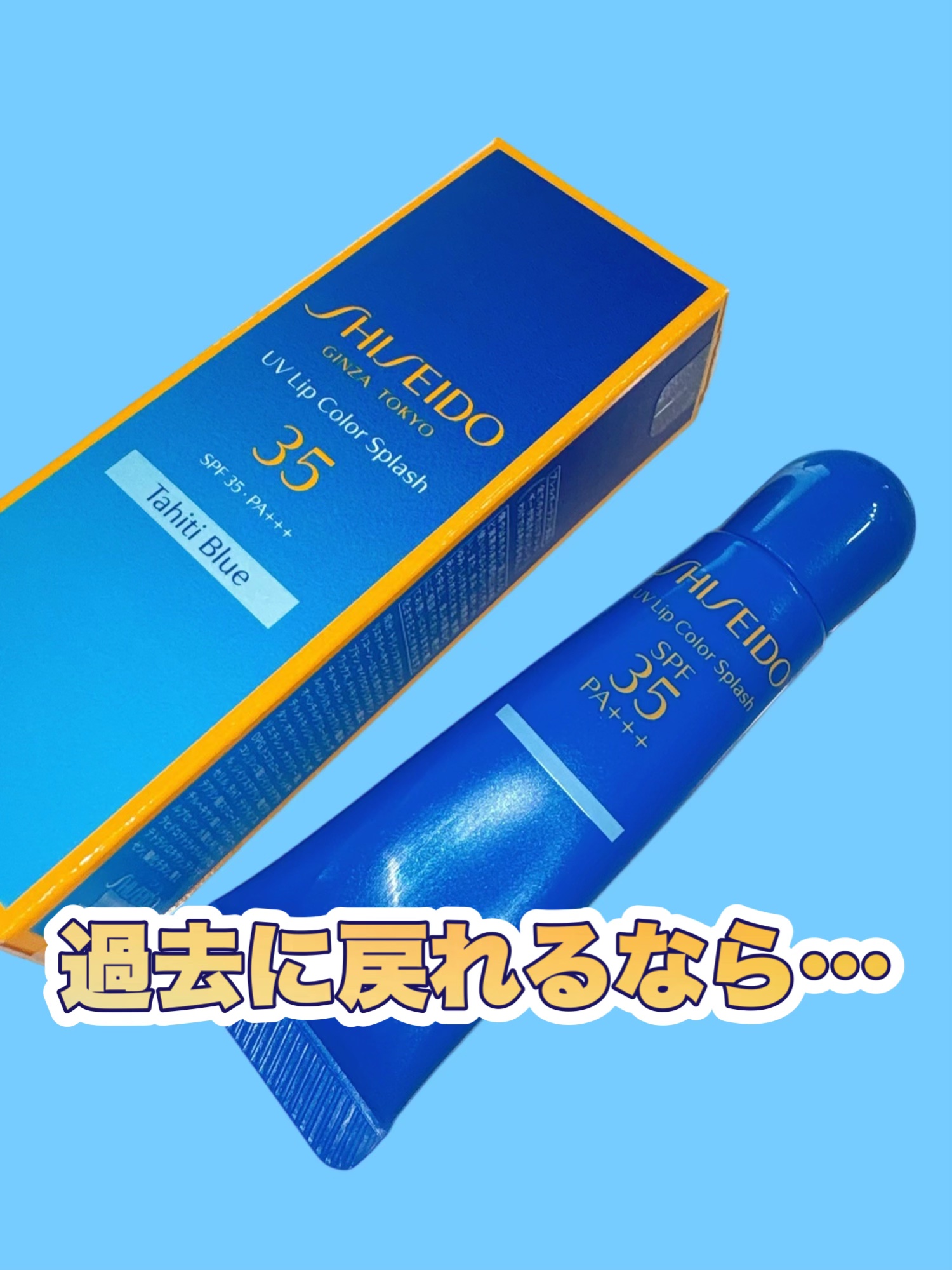 サンケア ＵＶリップカラースプラッシュ タヒチブルー/SHISEIDO/リップグロスを使ったクチコミ（1枚目）
