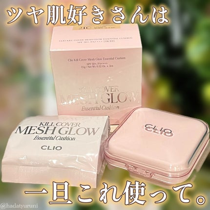 キルカバー メッシュ グロウ エッセンシャル クッション/CLIO/クッションファンデーションを使ったクチコミ(1枚目)