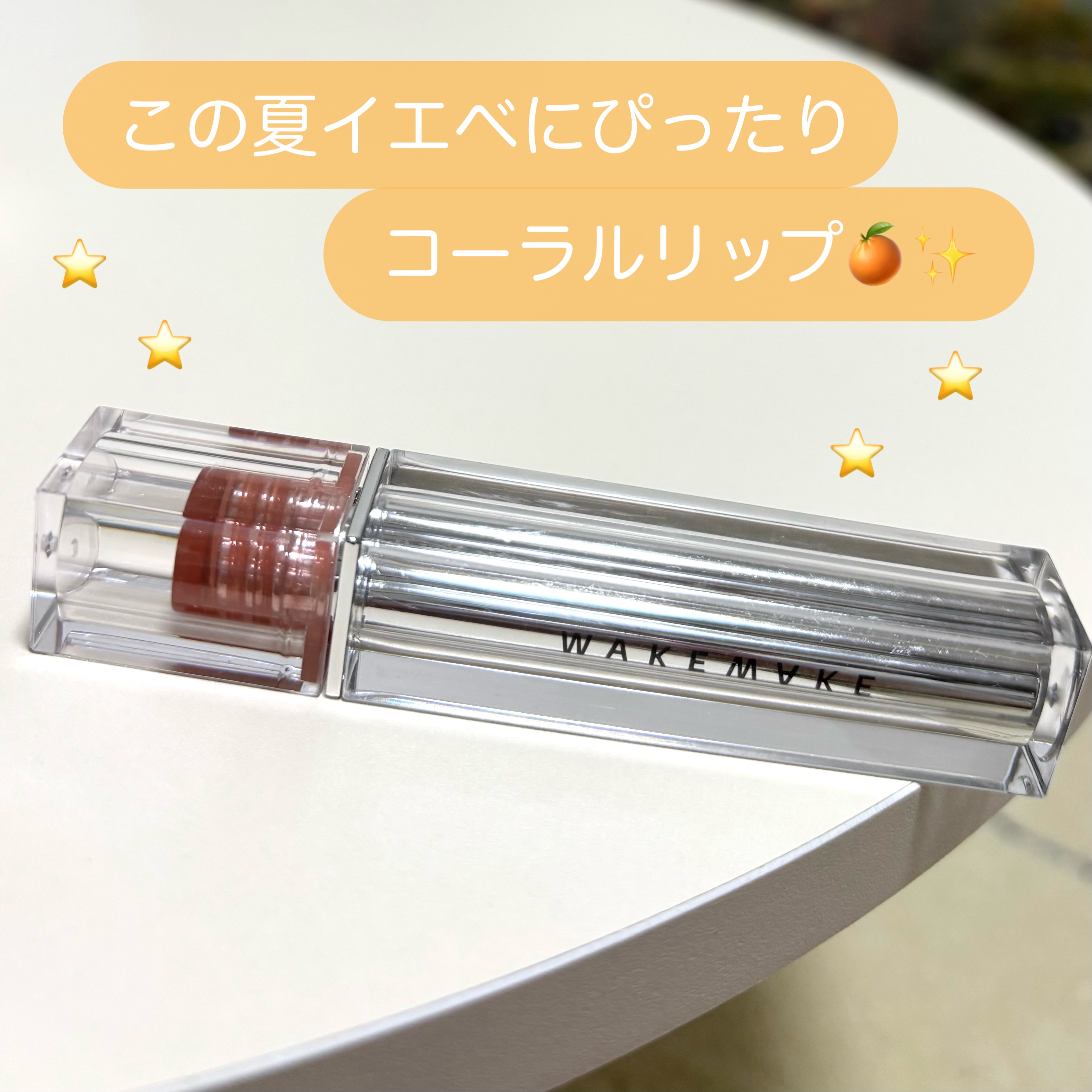 デュイジェルグロウティント 04 マチュアオータム/wakemake/リップティントを使ったクチコミ（1枚目）