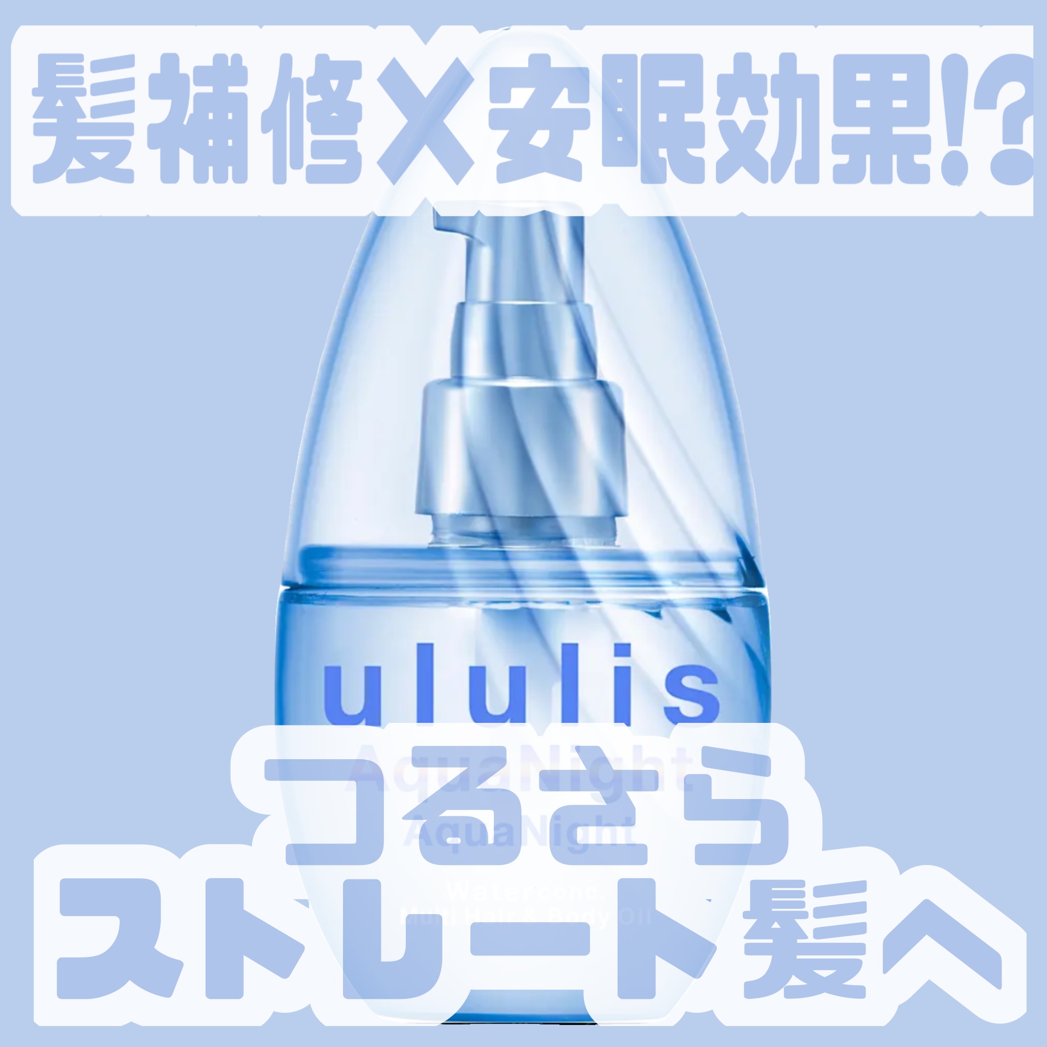 🤍髪補修×安眠効果でリラックス🤍

品名: アクアナイトマルチ ヘア&ボディオイル

ブランド:ululis (ウルリス)

価格:¥1,540


【使った感想】

ゆるくくせ毛、ブリーチ無しワンカラー有り、ロングヘアの軟毛 です🤍