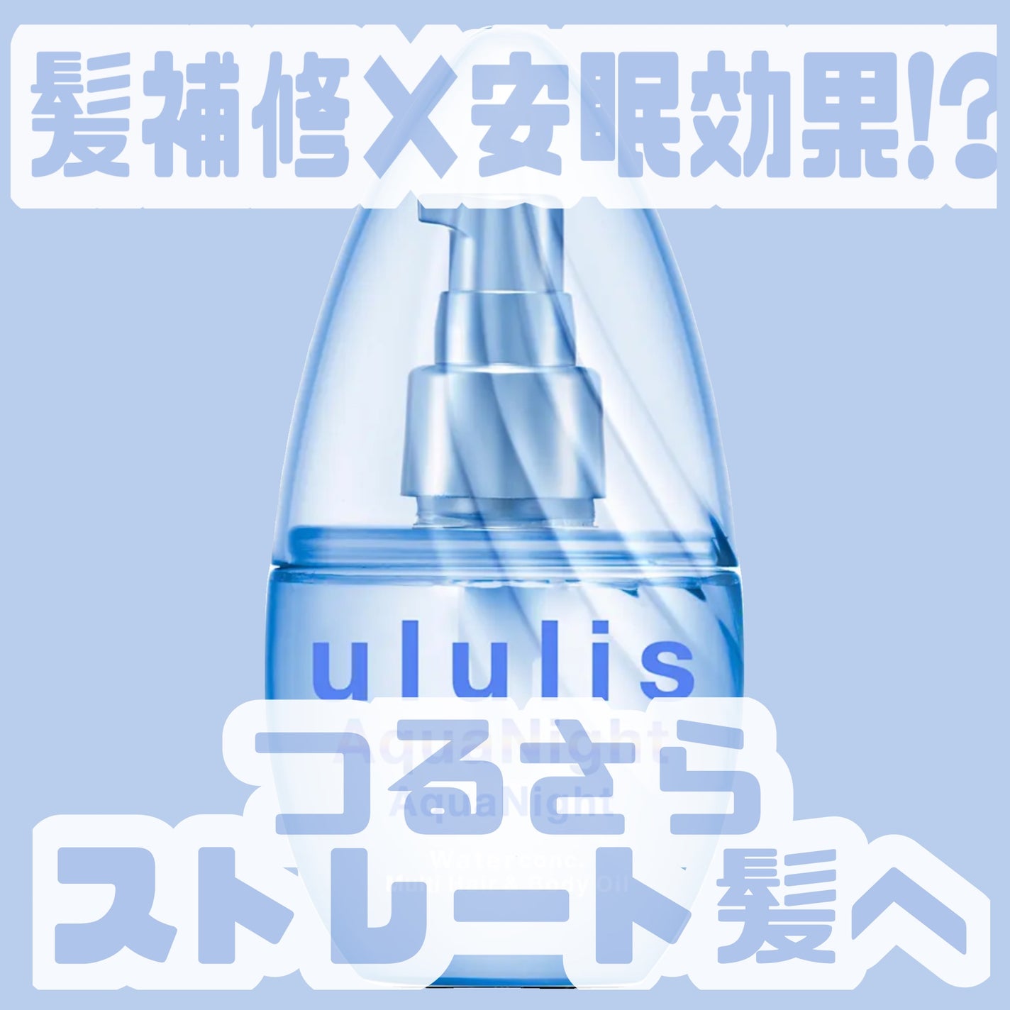 アクアナイト マルチ ヘア&ボディオイル/ululis/ヘアオイルを使ったクチコミ(1枚目)