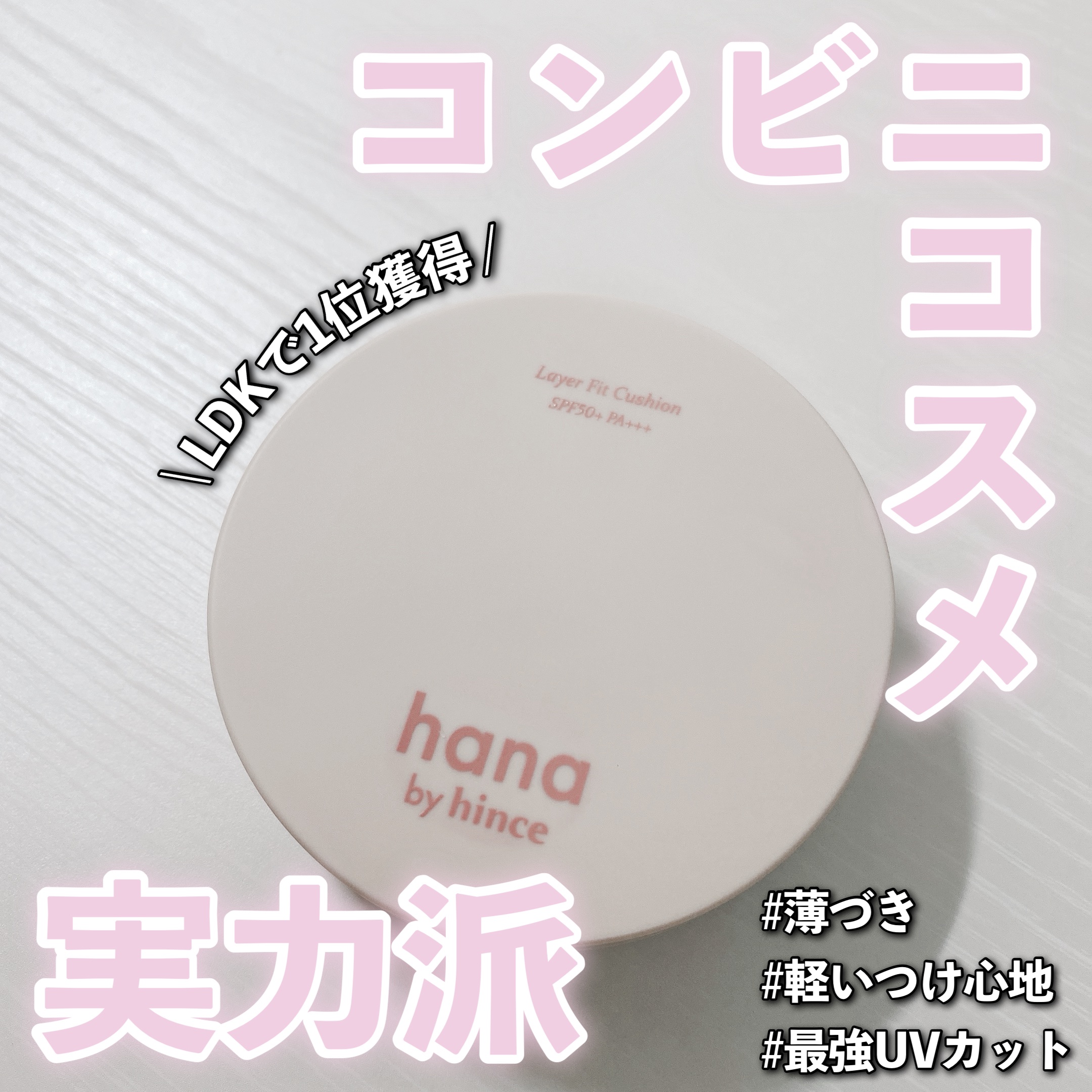 レイヤーフィットクッション 01 アイボリー/hana by hince/クッションファンデーションを使ったクチコミ（1枚目）