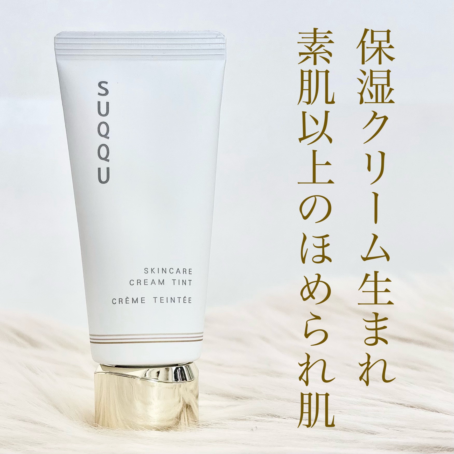 SUQQU スキンケア クリーム ティント/SUQQU/クリーム・エマルジョンファンデーションを使ったクチコミ（1枚目）