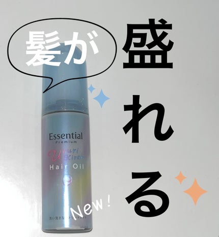 エッセンシャル プレミアム うるりキラリオイル/エッセンシャル/ヘアオイルを使ったクチコミ(1枚目)